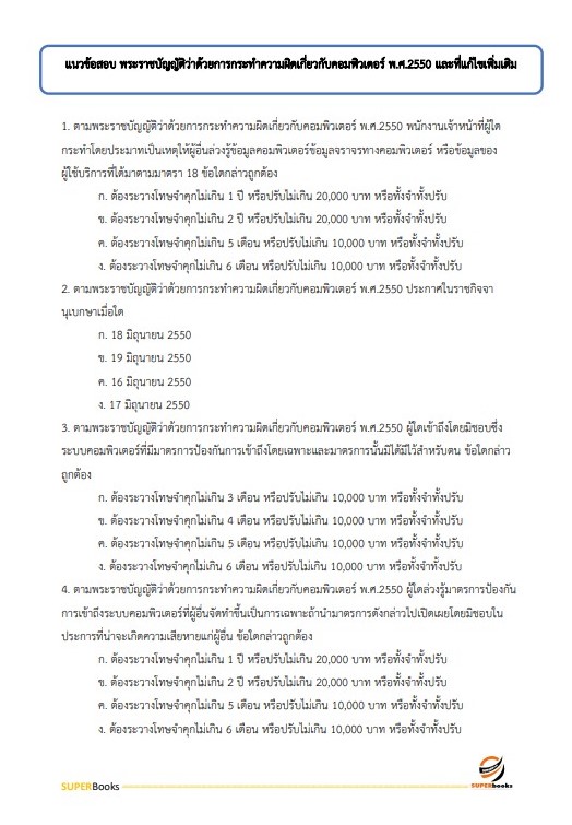 แนวข้อสอบ นักวิชาการคอมพิวเตอร์ปฏิบัติการ สำนักงานปลัดกระทรวงศึกษาธิการ