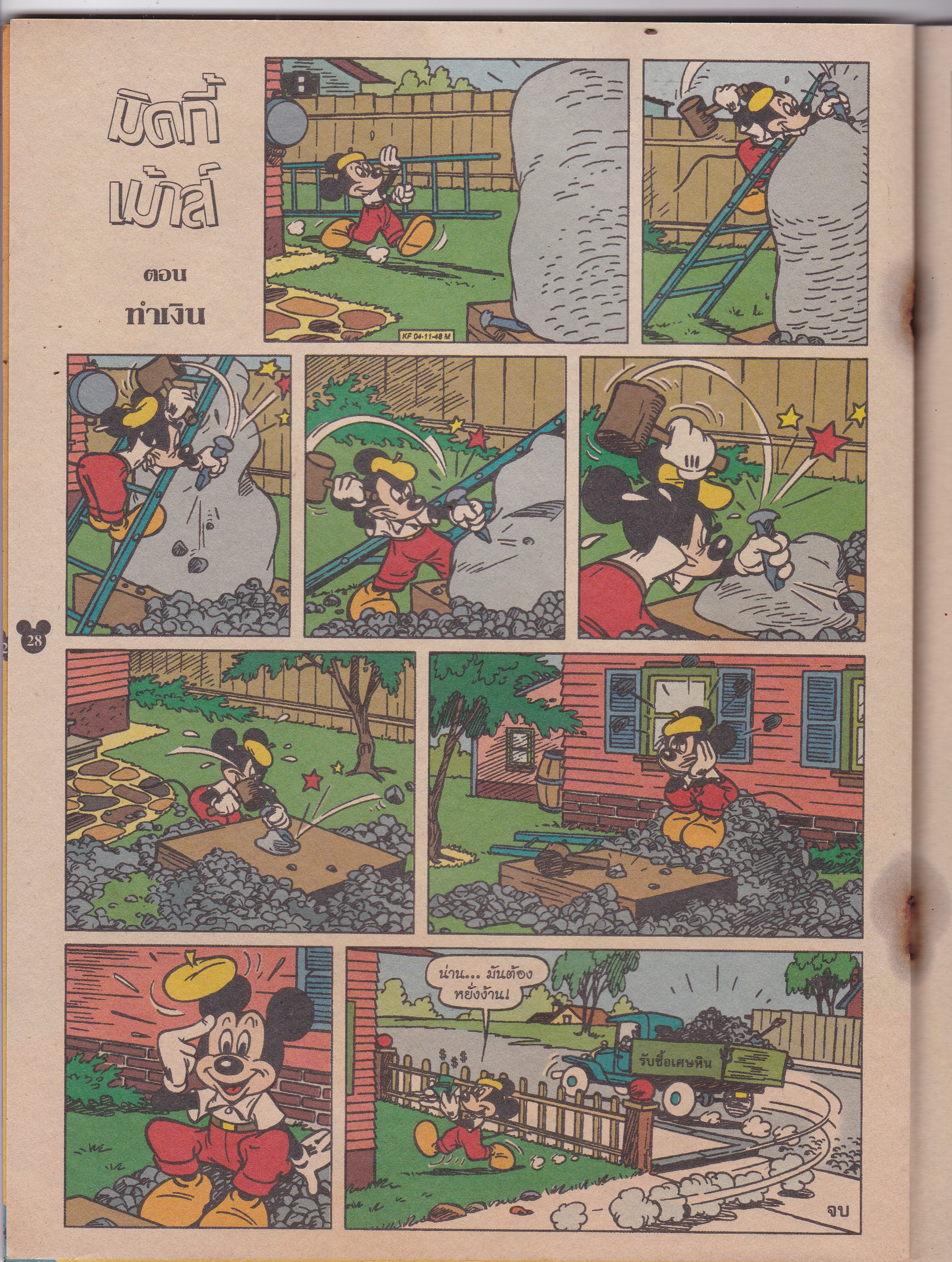 หนังสือการ์ตูนเก่า จาก วอลท์ ดิสนีย์ Walt Disney's Comics "มิคกี้และสหาย ฉบับที่ 358" **ไม่มีของแถม แม็กเย็บชำรุด หน้าหนังสือหลุดจากกัน ตามภาพ