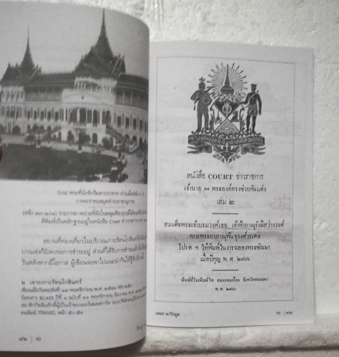 หนังสือเก่า จาก คุณ เอนก นาวิกมูล, ถิ่นฐานบ้านช่อง, แม่น้ำเจ้าพระยา เกาะรัดนโกสินทร์ ร้านเก่า เมืองเก่า เที่ยววัด เที่ยวดลอง พร้อมภาพประกอบมากมาย