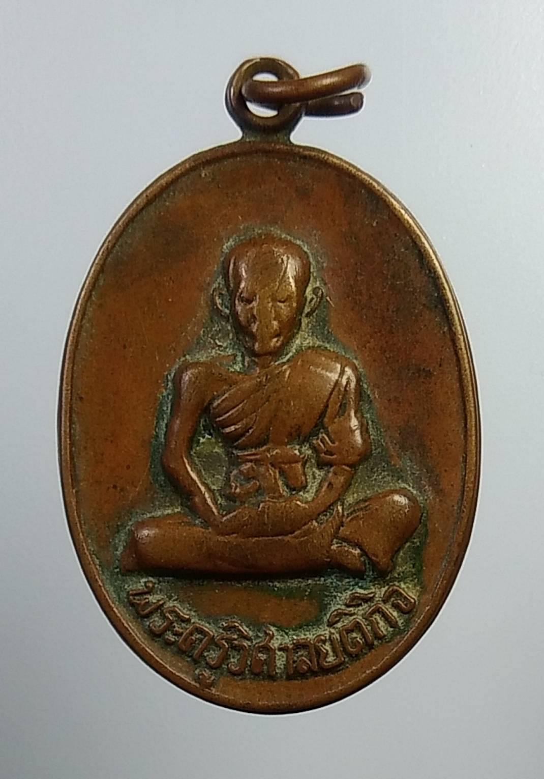 A915 พระครูวิศาลยติกิจ วัดดอนพะงาด จ.นครราชสีมา ปี2520