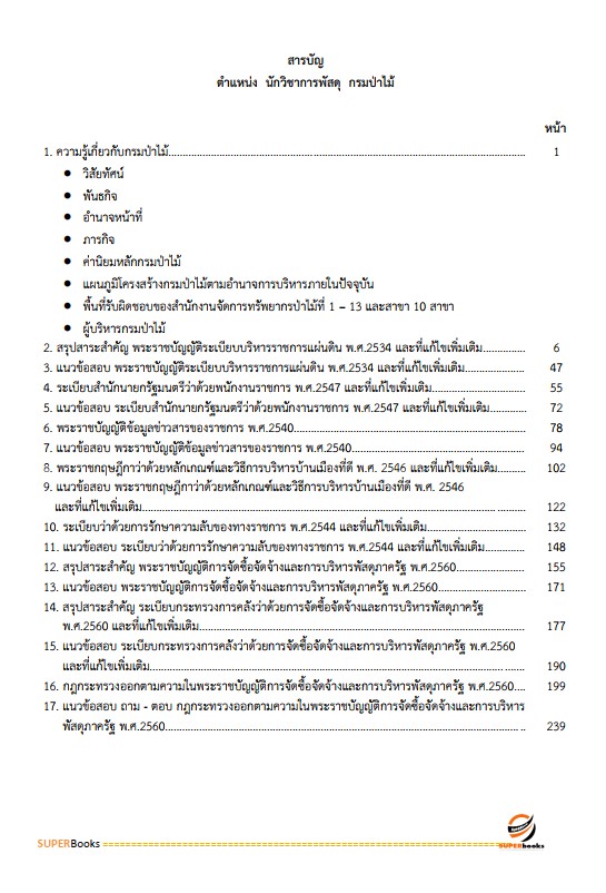 แนวข้อสอบ นักวิชาการพัสดุ กรมป่าไม้