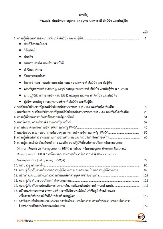 แนวข้อสอบ นักทรัพยากรบุคคล กรมอุทยานแห่งชาติ สัตว์ป่า และพันธุ์พืช
