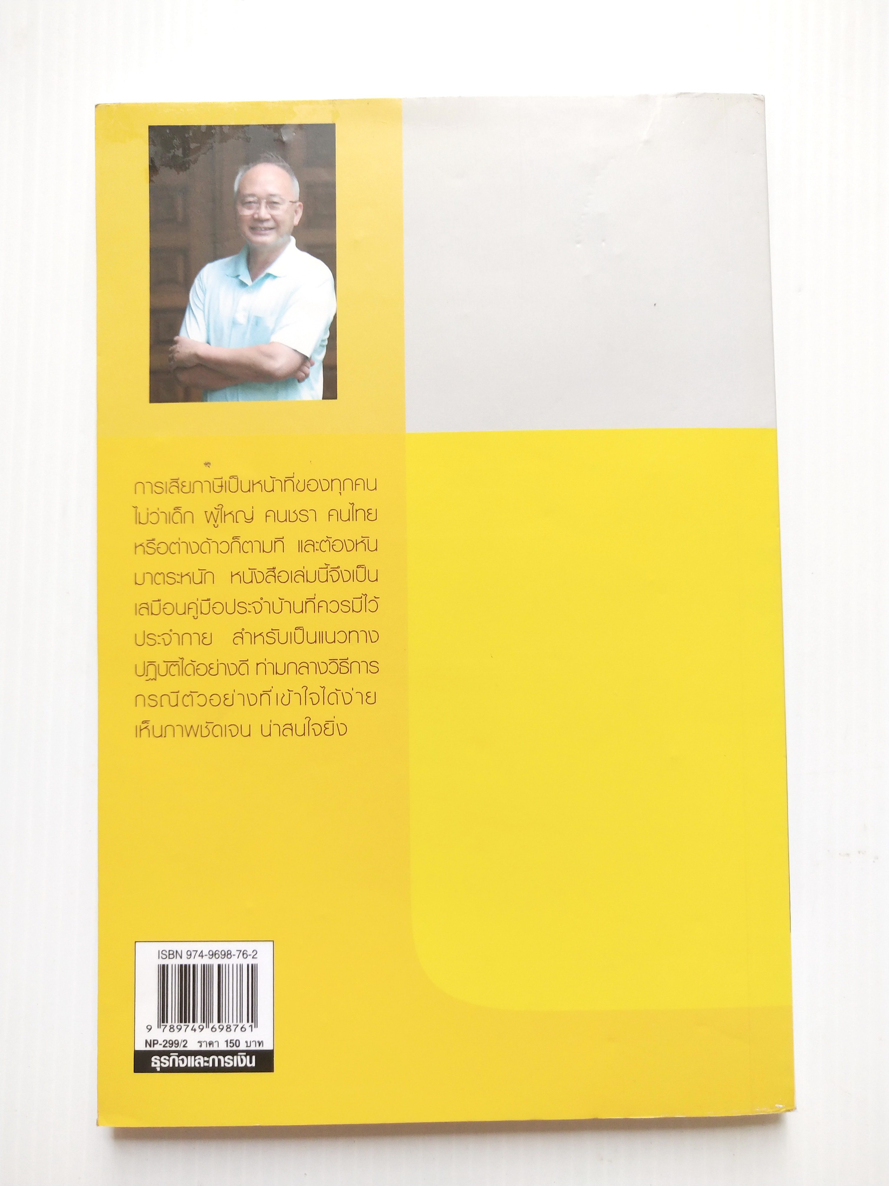 หนังสือการเงิน "จ่ายภาษีก็รวยได้ Pay As You Earn " โดย ดร. สุวรรณ วลัยเสถียร นิติศาสตรบัณฑิต จุฬาลงกรณ์มหาวิทยาลัย พิมพ์ครั้งที่ 2 สิงหาคม 2549 เพื่อวางแผนการจ่ายภาษีอย่างชาญฉลาด พบว่าส่วนใหญ่เสียภาษียุบยับเกินเหตุ อันควรศึกษาล่วงหน้า ทั้งๆ ที่ร