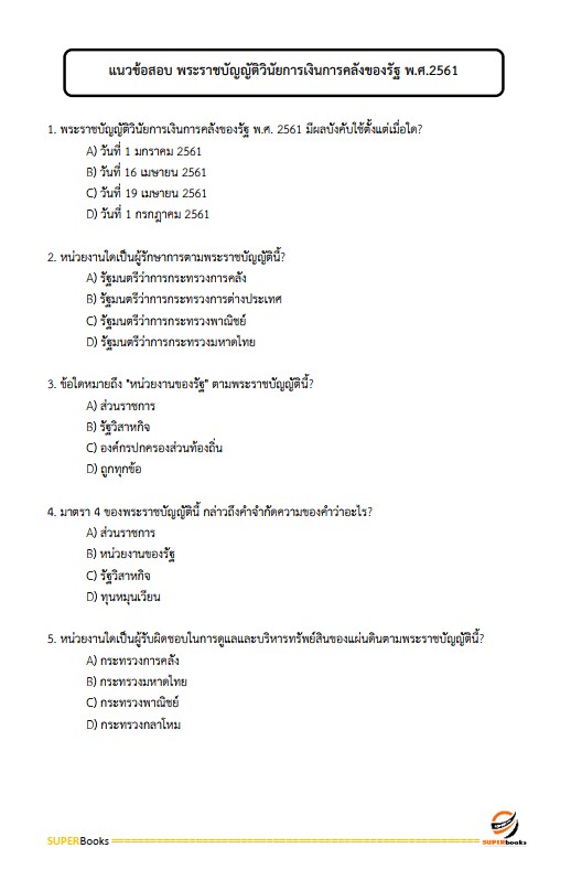 แนวข้อสอบ พนักงานวิเคราะห์นโยบายและแผน กรมการปกครอง