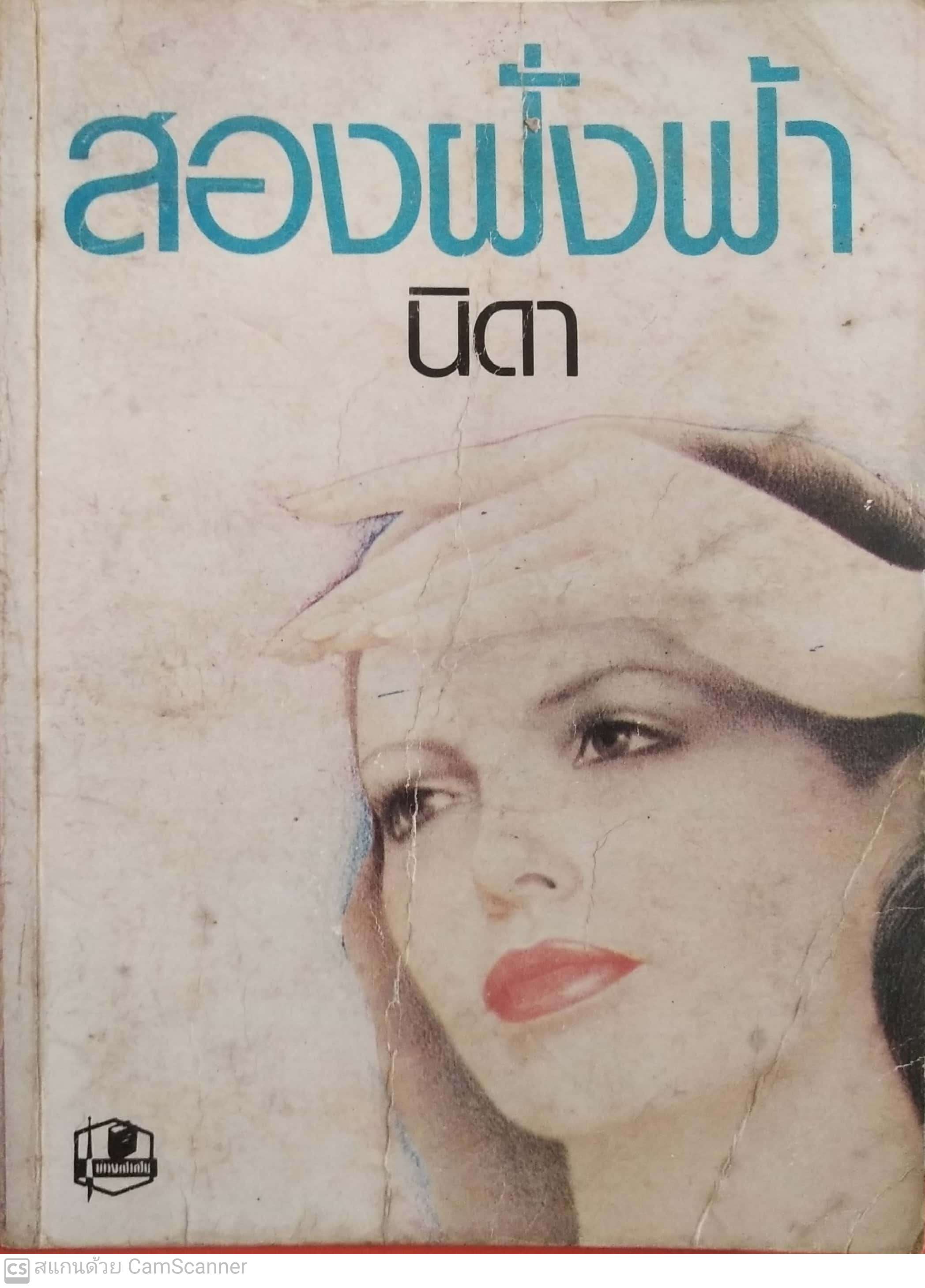 หนังสือนิยายเก่ามีตำหนิตามภาพ สองฝั่งฟ้า โดย นิดา เล่มเดียวจบ