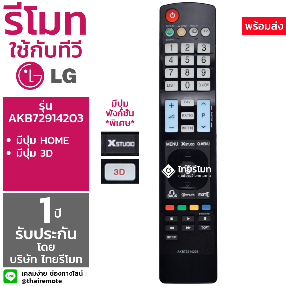 รีโมททีวี แอลจี LG รุ่นAKB72914203 (ปุ่มMENU / ปุ่มXSTUDIO / ปุ่มQ.MENU)