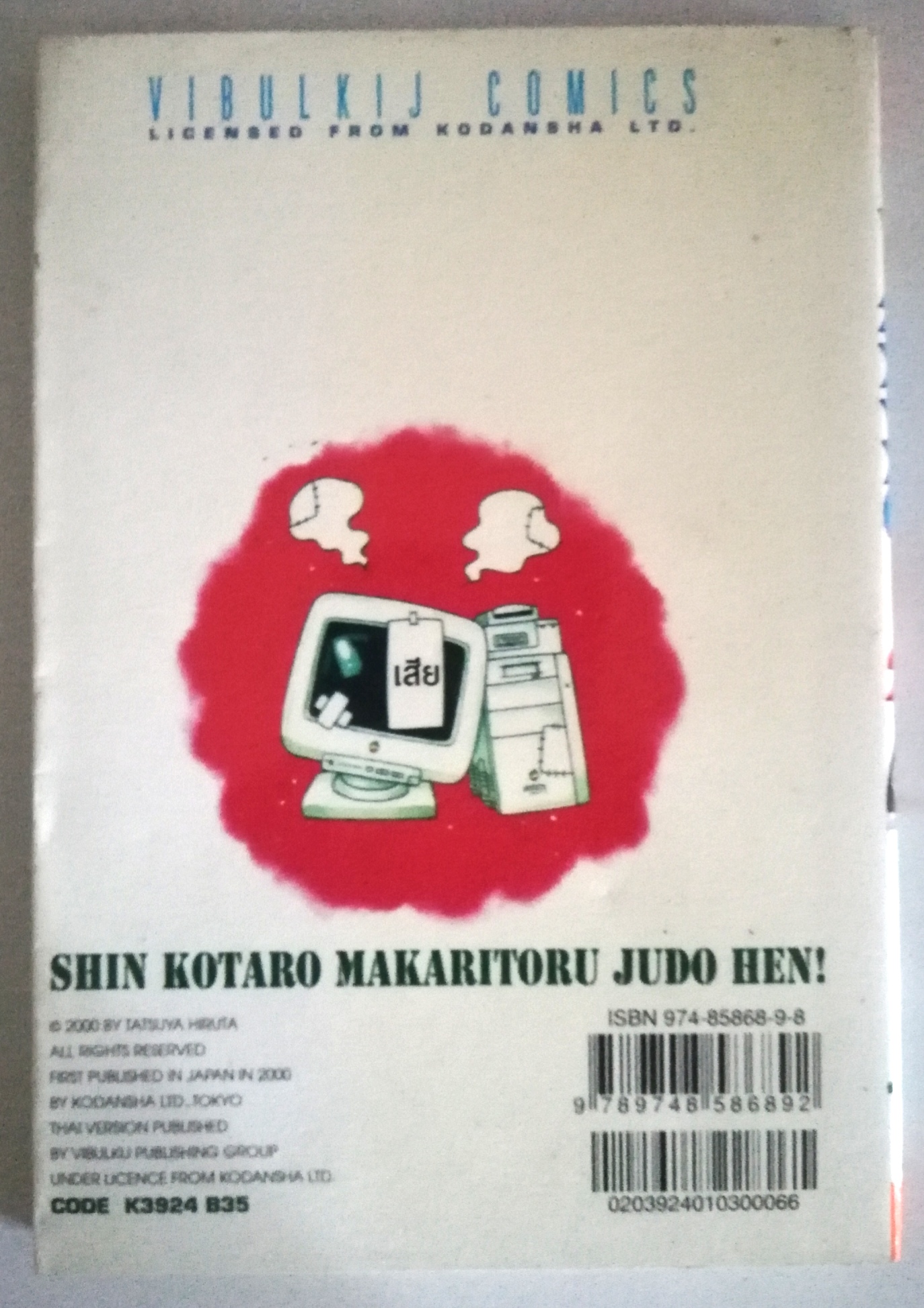 หนังสือการ์ตูน "ข้าชื่อ โคทาโร่ ภาคยูโด เล่ม 24" เรื่องและภาพโดย ทัชซึยะ ฺฮิรุตะ สนพ.วิบูลย์กิจ