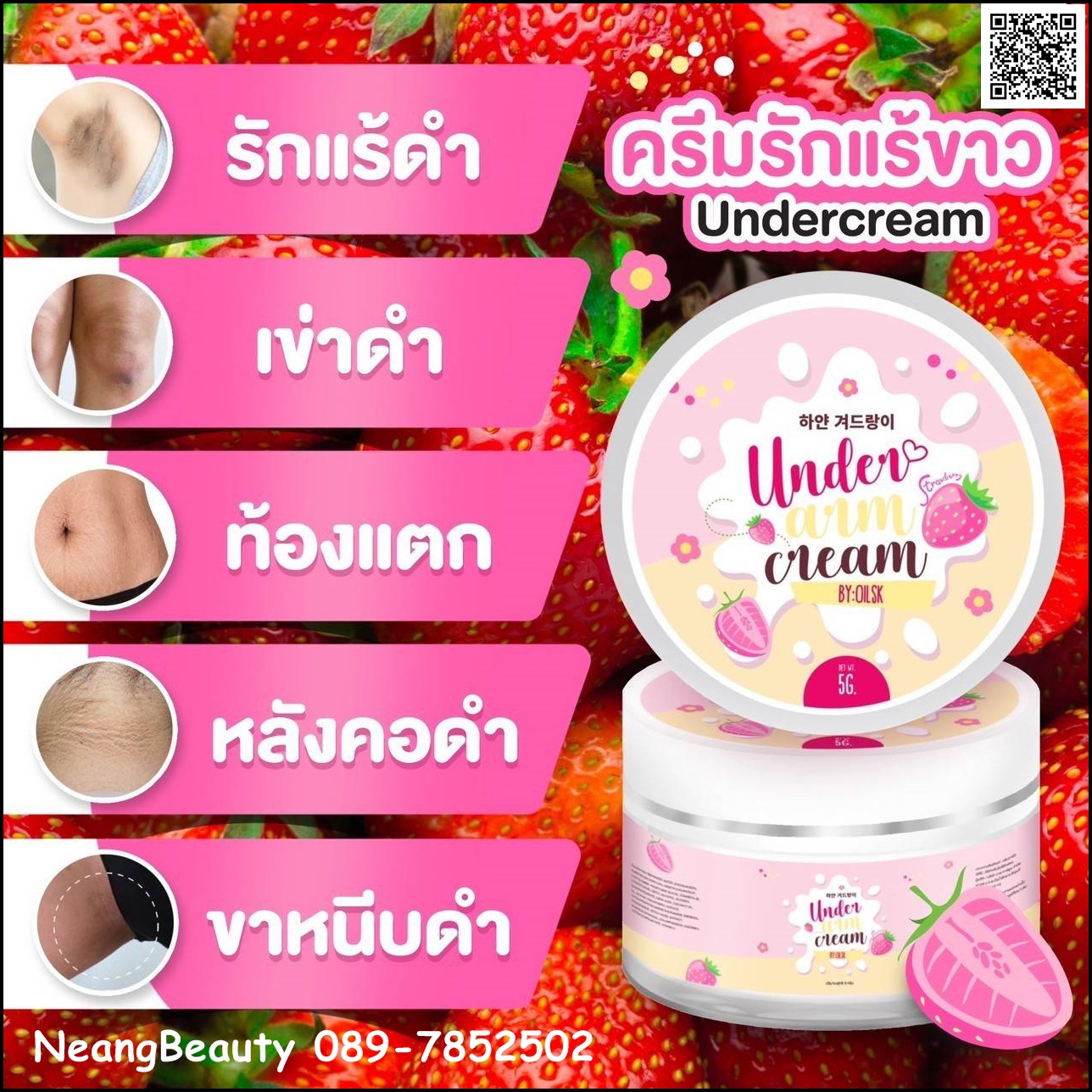 ครีมรักแร้ขาว Undercream ใช้ได้กับทุกสภาพผิว 5g.