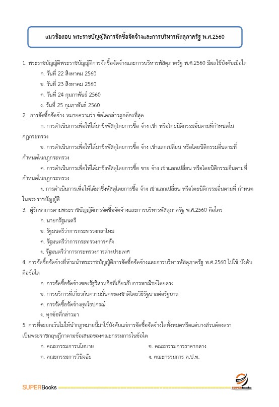 แนวข้อสอบ เจ้าพนักงานธุรการ สำนักงานปลัดกระทรวงคมนาคม