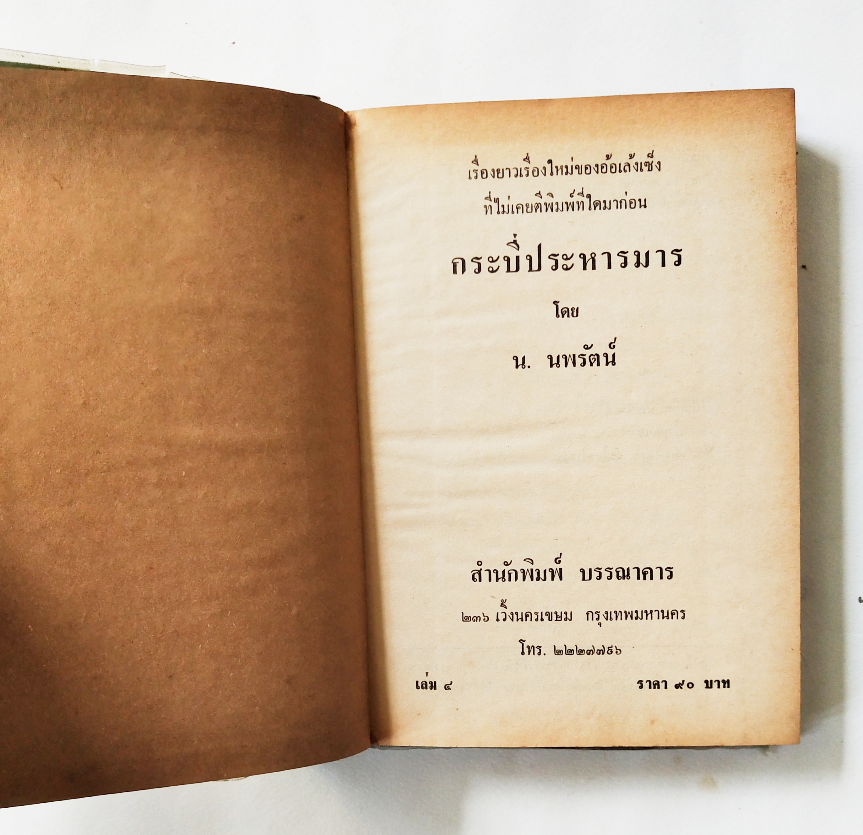 หนังสือนิยายจีนแปลเก่า2529 ปกแข็ง บางเล่มห่อปกพลาสติก บางเล่มไม่ห่อ ** หนังสือเก่ามีตำหนิตามภาพ, กระบี่ประหารมารเล่ม 1-4 สี่เล่มจบ เรื่องใหม่ของอ้อเล้งเซ็ง แปลโดย น.นพรัตน์