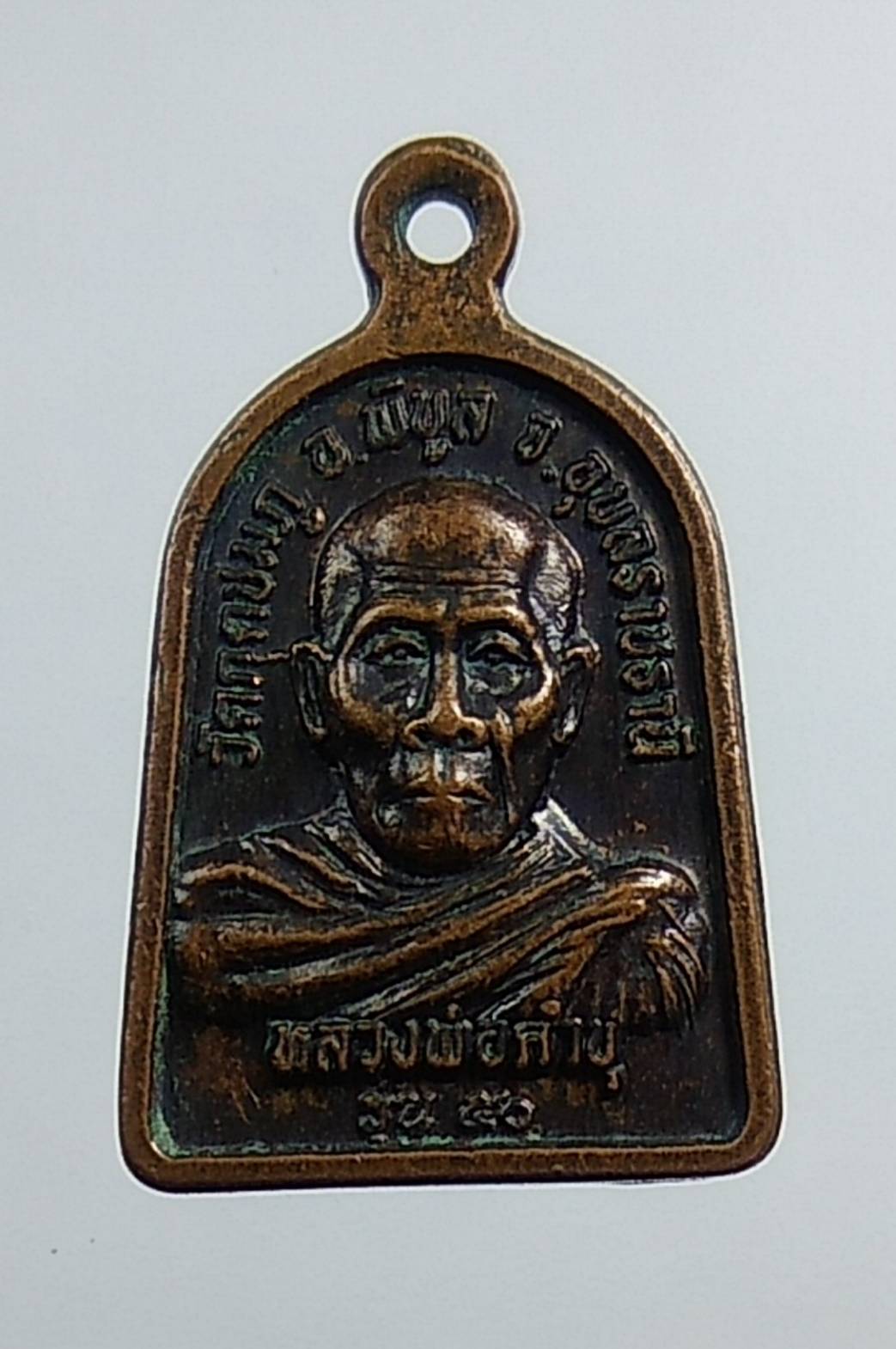 A1380 เหรียญระฆัง หลวงปู่คำบุ วัดกุดชมภู จ.อุบลราชธานี รุ่น5