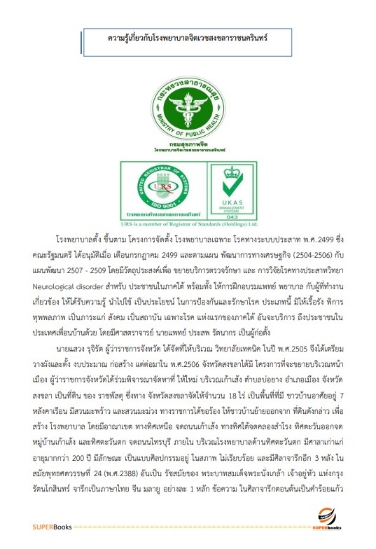 แนวข้อสอบ นักจัดการงานทั่วไป โรงพยาบาลจิตเวชสงขลาราชนครินทร์