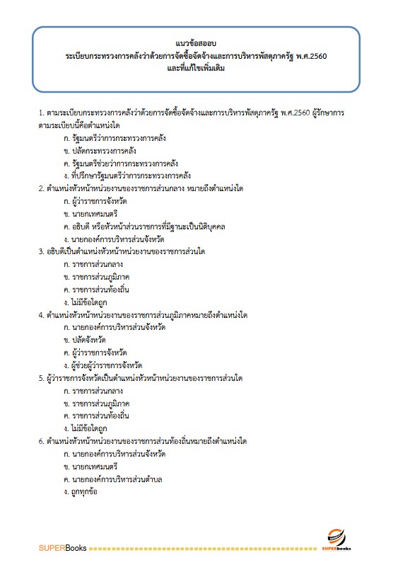 แนวข้อสอบ เจ้าพนักงานการเงินและบัญชี โรงพยาบาลราชวิถี