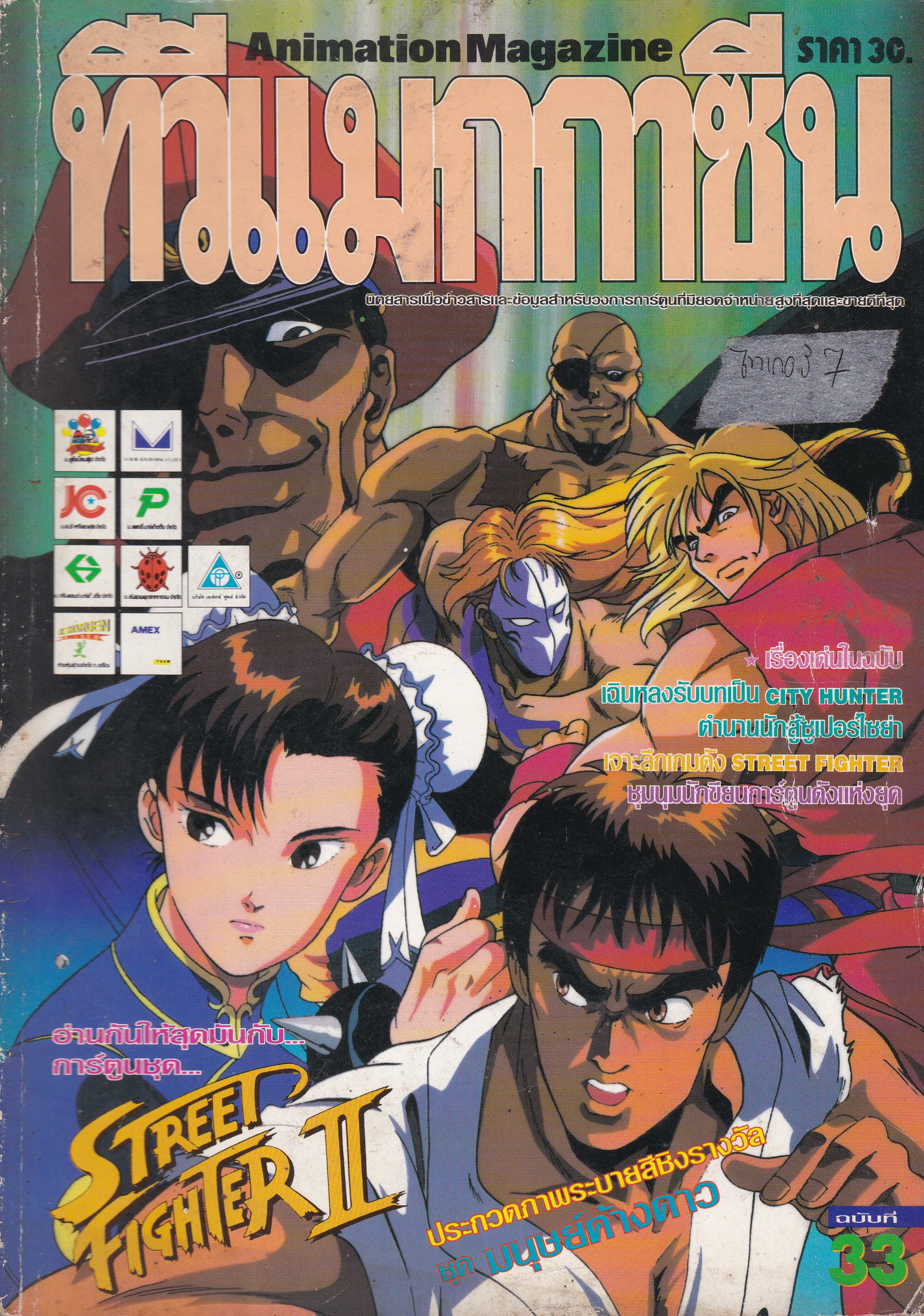 Animation Magazine"ทีวีแมกกาซีน ฉบับที่ 33" **ปกมีตำหนิตามภาพ เรื่องเด่นในฉบับ:เฉินหลงรับบทเป็น CITY HUNTER,ตำนานนักสู้ซูเปอร์ไซย่า,เจาะลึกเกมดัง STREET FIGHTER,ชุมนุมนักเขียนการ์ตูนดังแห่งยุค