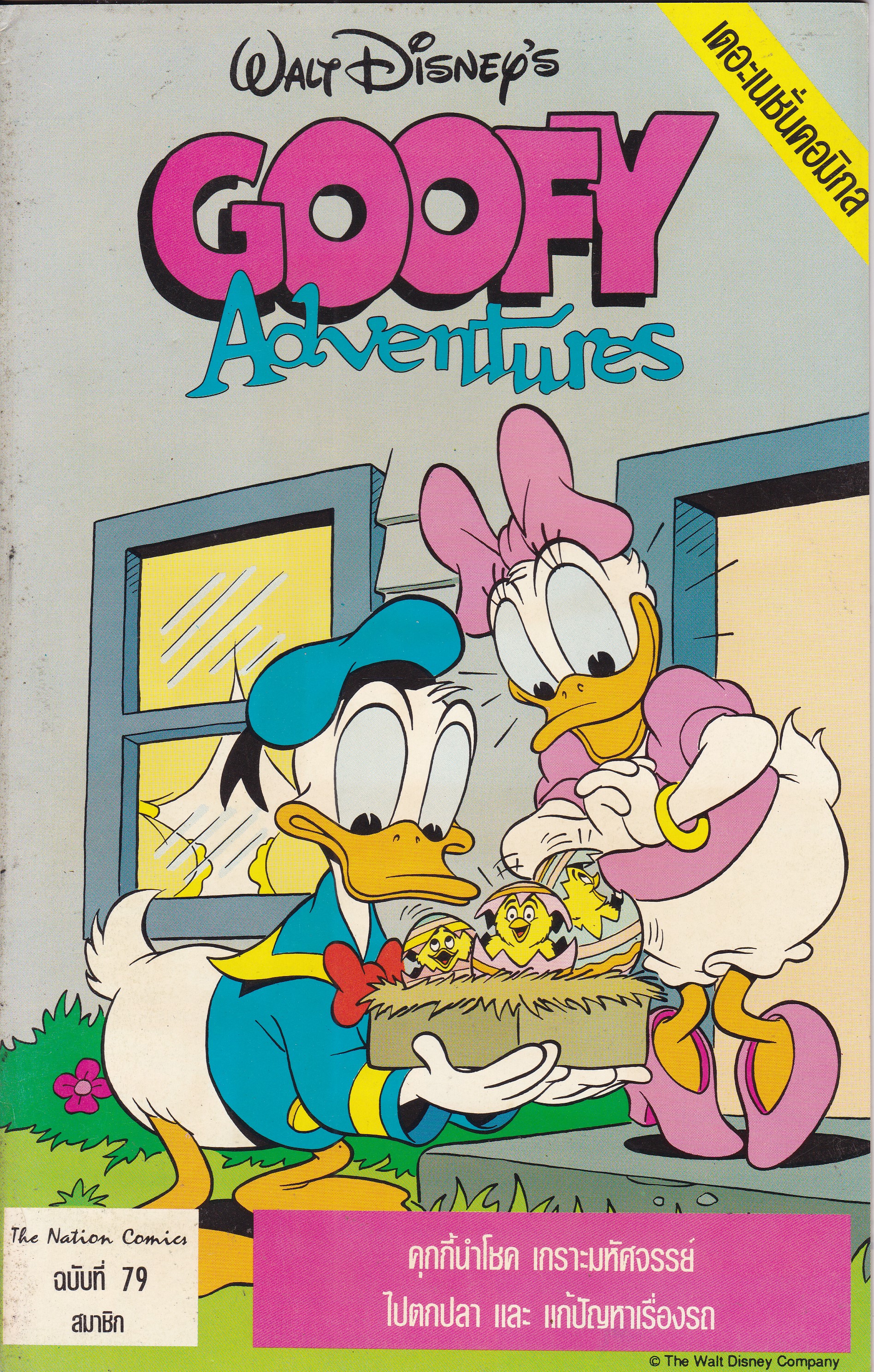 เดอะเนชั่น คอมิกส์ หนังสือการ์ตูนจาก Walt Disney's Goofy Adventure กู๊ฟฟี่ผจญภัย ฉบับที่ 79 การ์ตูนภาษาไทย-อังกฤษ ตอน คุกกี้นำโชค,เกราะมหัศจรรย์,ไปตกปลา,แก้ปัญหาเรื่องรถ