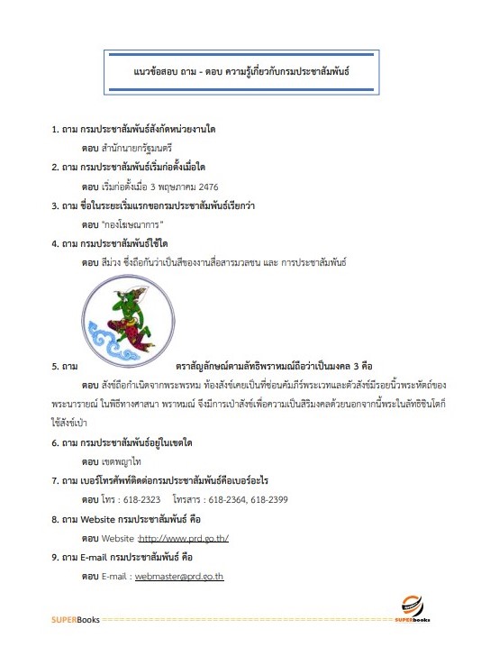 แนวข้อสอบ นักสื่อสารมวลชนปฏิบัติการ (ด้านทั่วไป) กรมประชาสัมพันธ์