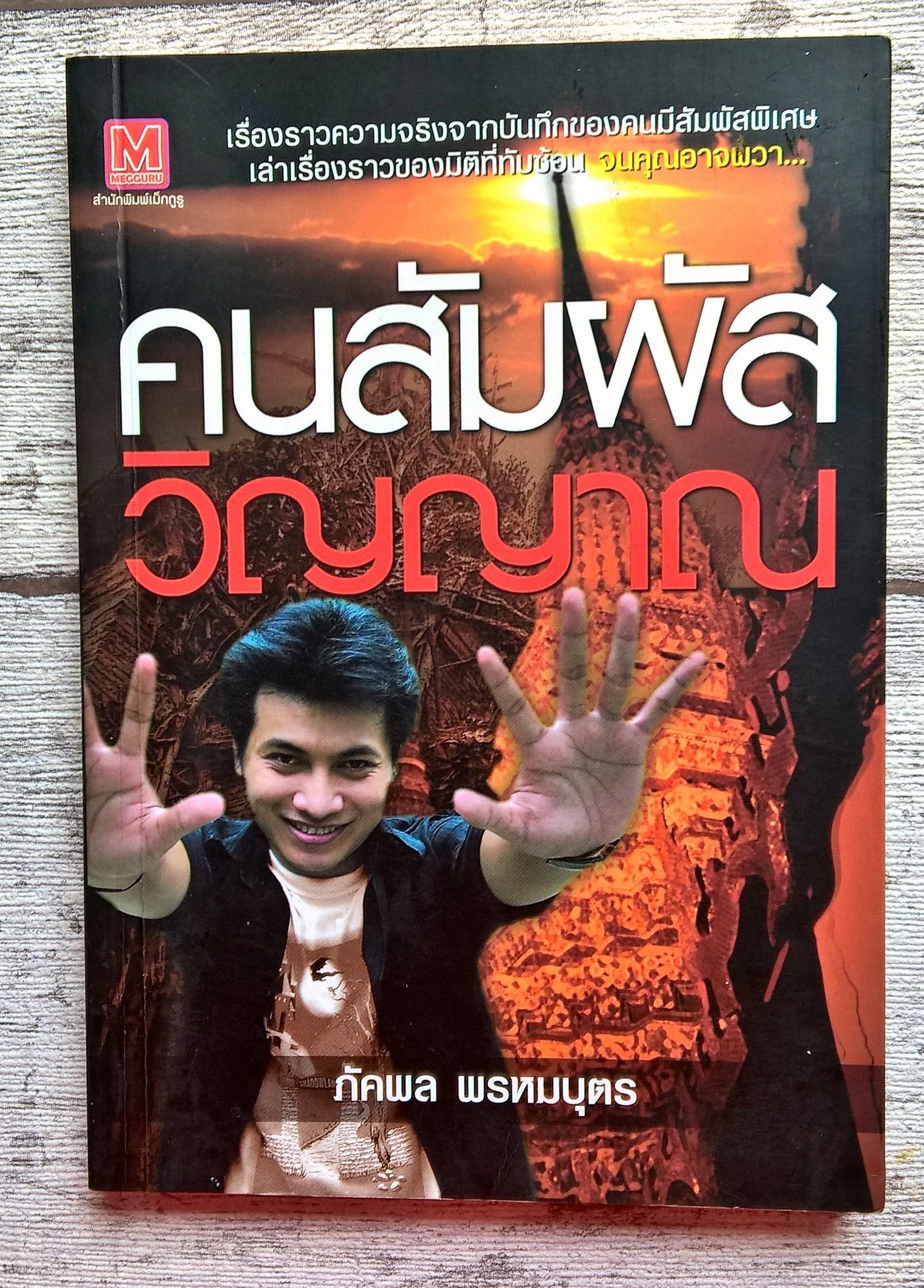 ขายหนังสือ พ๊อกเก็ตบุ๊ค เรื่อง คนสัมผัสวิญญาณ โดย พัคพล พรหมบุตร จากสำนักพิมพ์แม็กกูรู หนังสือใหม่ ราคาพิเศษ