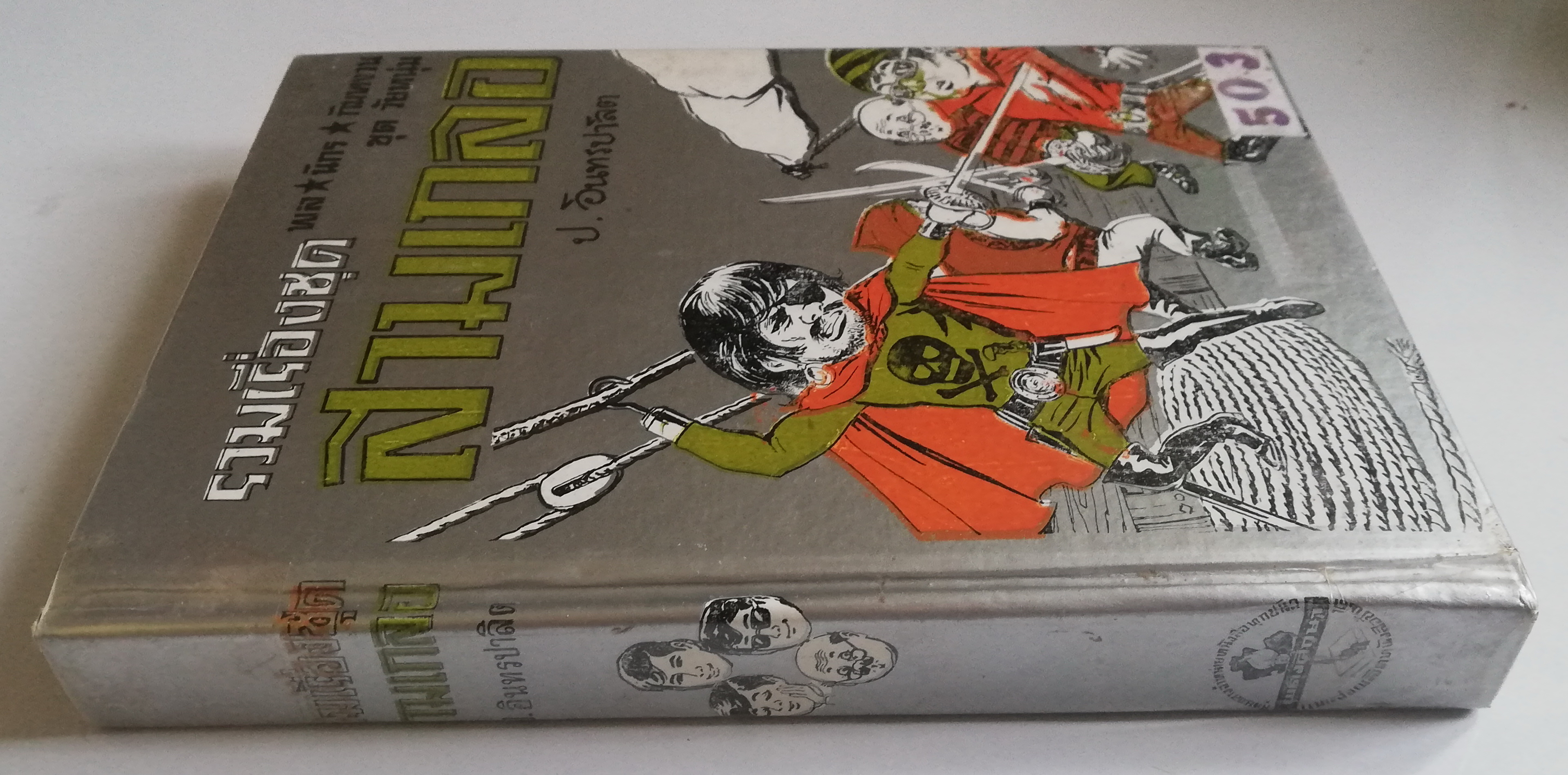 หัสนิยายปกแข็ง ห่อปกพลาสติก สามเกลอ พล นิกร กิมหงวน ชุด วัยหนุ่ม โดย ป. อินทรปาลิต**เคยเป็นหนังสือเช่า สภาพดี ตามภาพ ในเล่ม ปราบสมาคมลับ แม่ครูสาว คุณลุงไก่นา