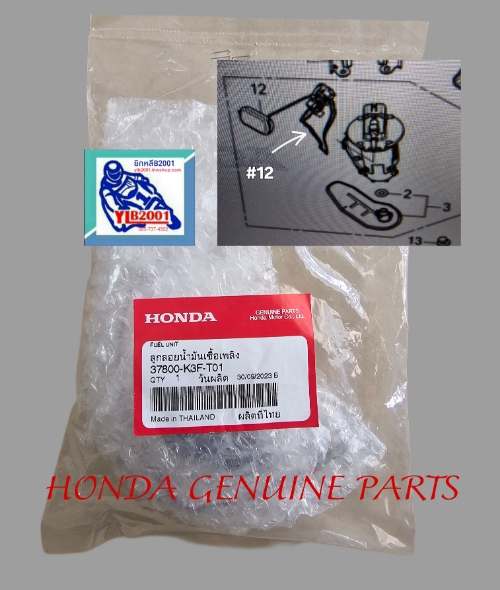 ชุดลูกลอยวัดระดับน้ำมันเชื้อเพลิง เวฟ125ไอ(ปี2023-25)