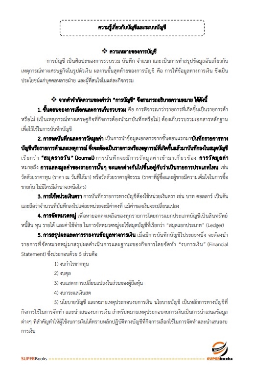 สรุปแนวข้อสอบ พนักงานการเงินและบัญชี กองอำนวยการรักษาความมั่นคงภายในราชอาณาจักร