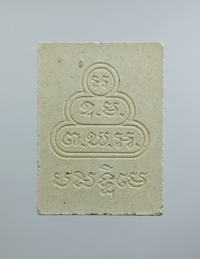 ผ3125 พระผงสมเด็จนาคปรก หลังยันต์น้ำเต้า ท่านเจ้าคุณนรรัตนฯ วัดเทพศิรินทร์ กรุงเทพฯ