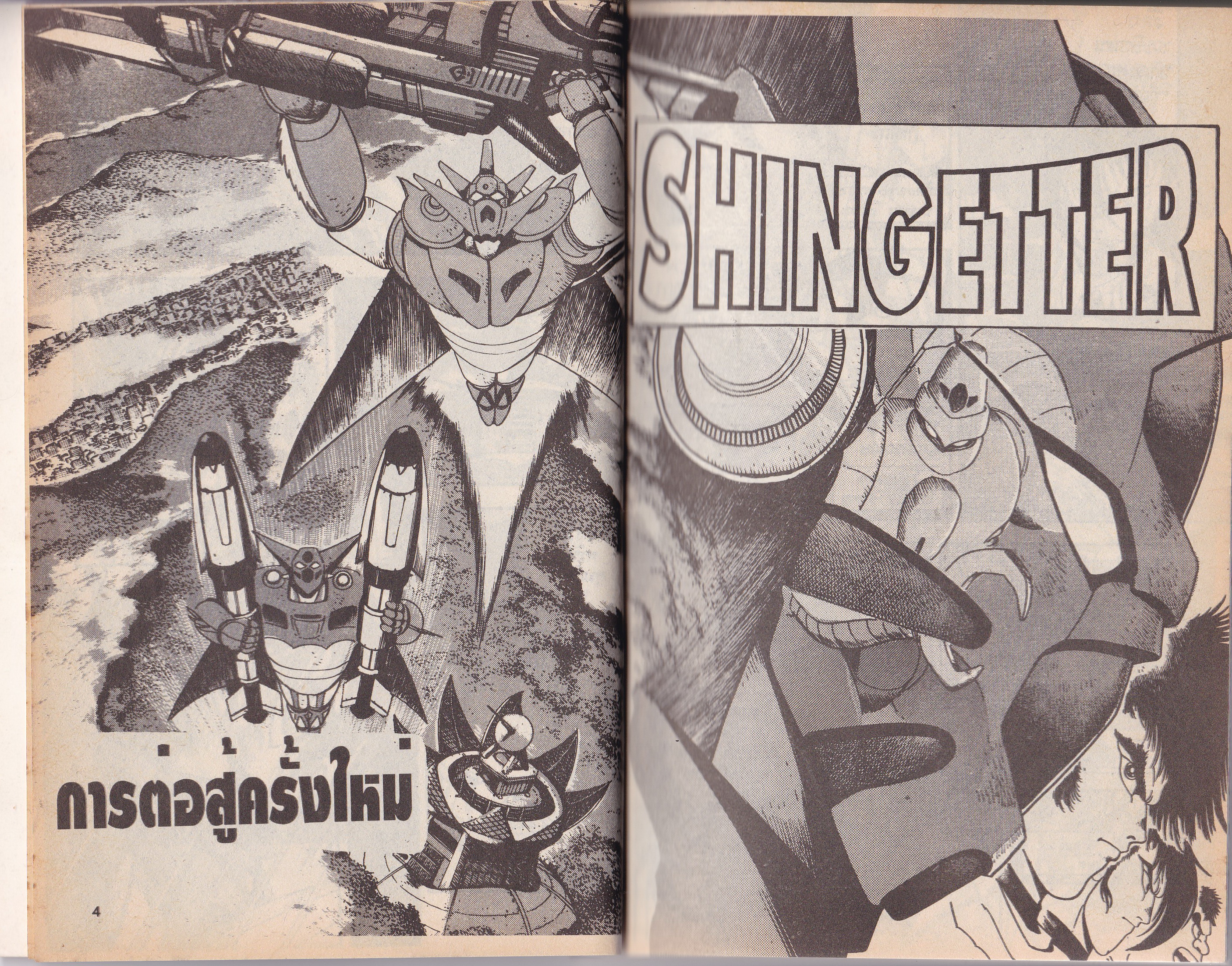 หนังสือการ์ตูนญี่ปุ่นเก่า "SHINGETTER" ความยิ่งใหญ่ในอดีต สู่ความอหังกาในปัจจุบันกับหุ่นจอมพลังตัวใหม่ เล่มเดียวจบ
