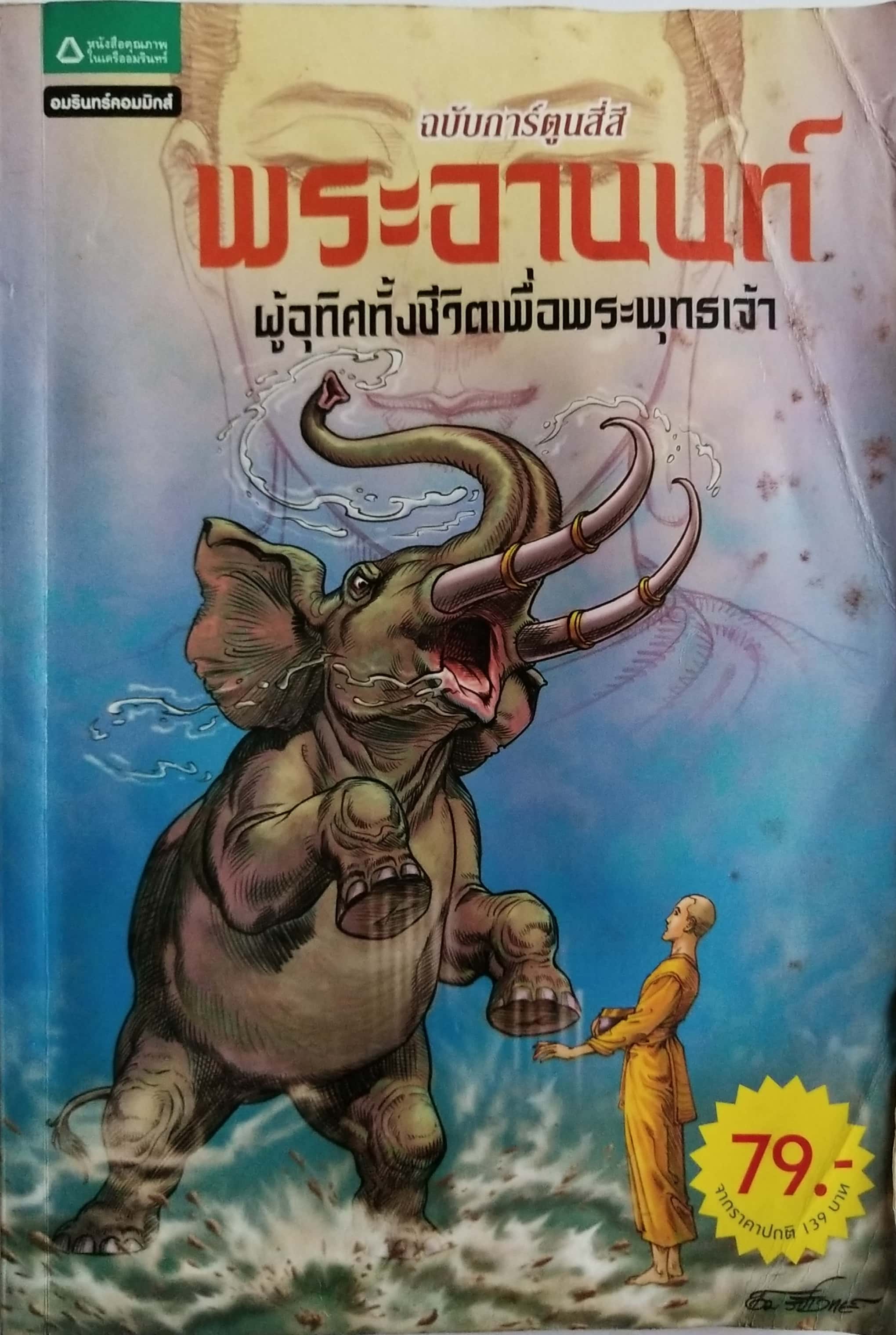 หนังสือการ์ตูนเก่าสี่สี พระอานนท์ ผู้อุทิศทั้งชีวิตเพื่อพระพุทธเจ้า สร้างสรรค์งานโดย โอม รัชเวชย์ **มีตำหนิ โปรดตรวจสอบทุกภาพ
