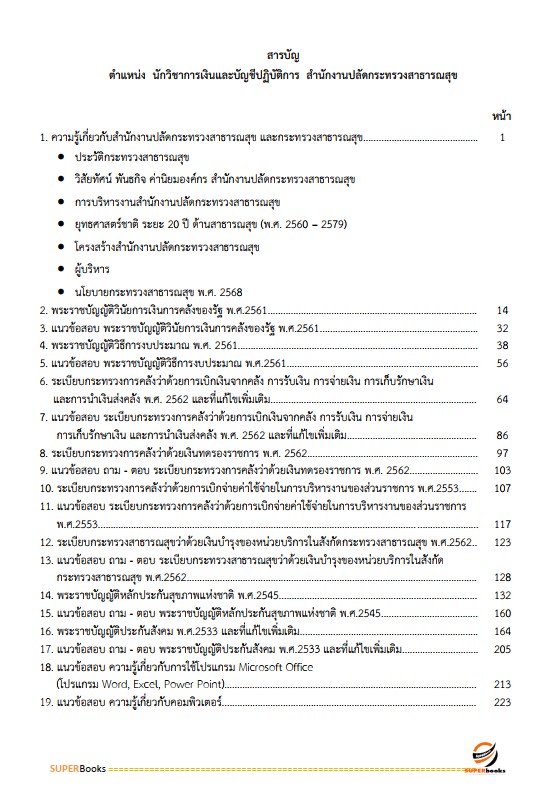 แนวข้อสอบ นักวิชาการเงินและบัญชีปฏิบัติการ สำนักงานปลัดกระทรวงสาธารณสุข