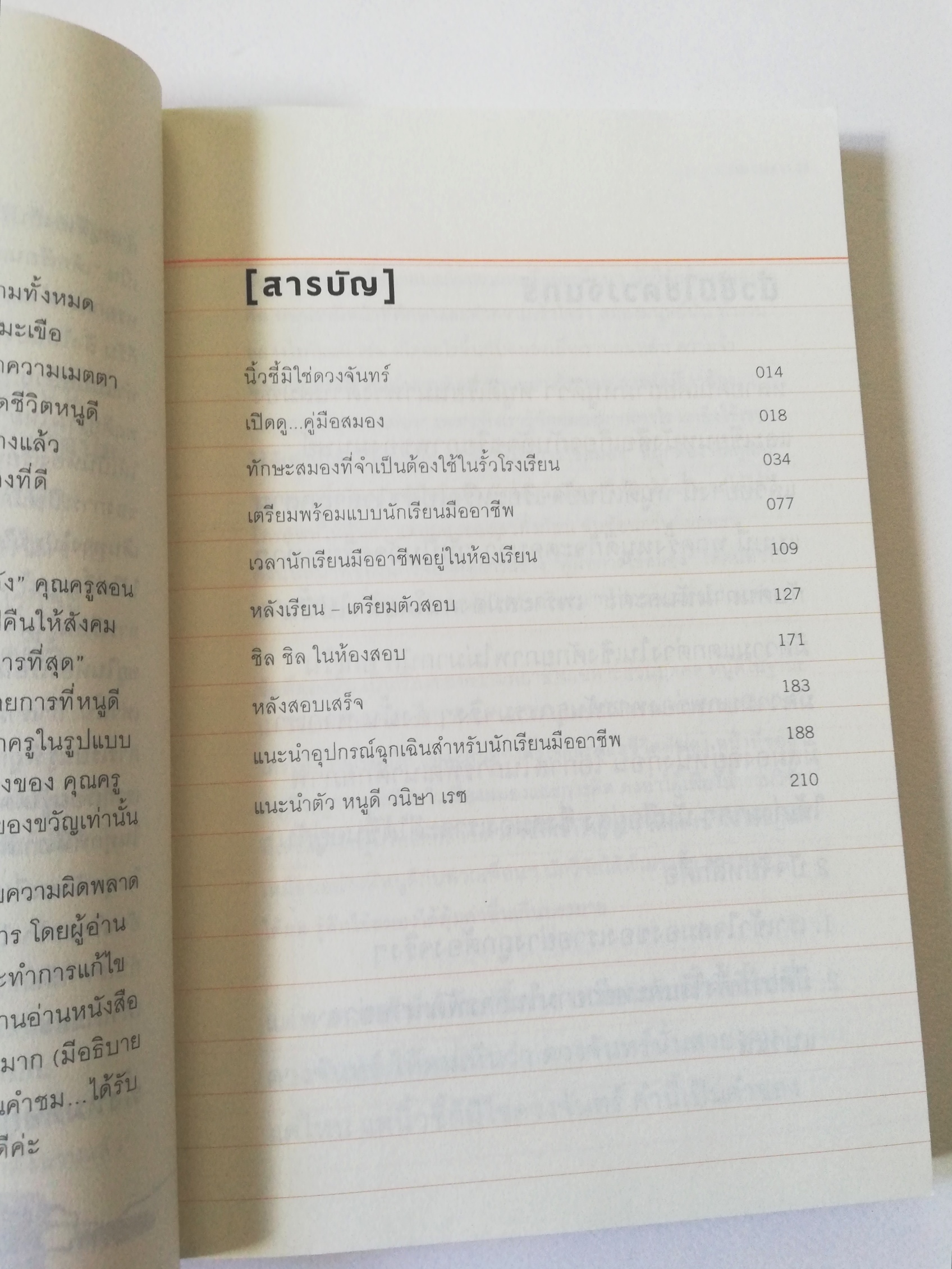 หนังสือ*หน้าแรก-หน้าสุดท้ายมีรอยสก๊อตเทป "อัจฉริยะเรียนสนุก" , คู่มือสมองสำหรับคนชอบเรียนรู้ทั้งในและนอกห้องเรียน โดย หนูดี วนิษา เรซ, ปริญญาโทด้านสมองและการเรียนรู้ มหาวิทยาลัยฮาร์วาร์ด ผู้ชนะล้านที่ 15 รายการอัจฉริยะข้ามคืน, ผู้เขียนหนังสื