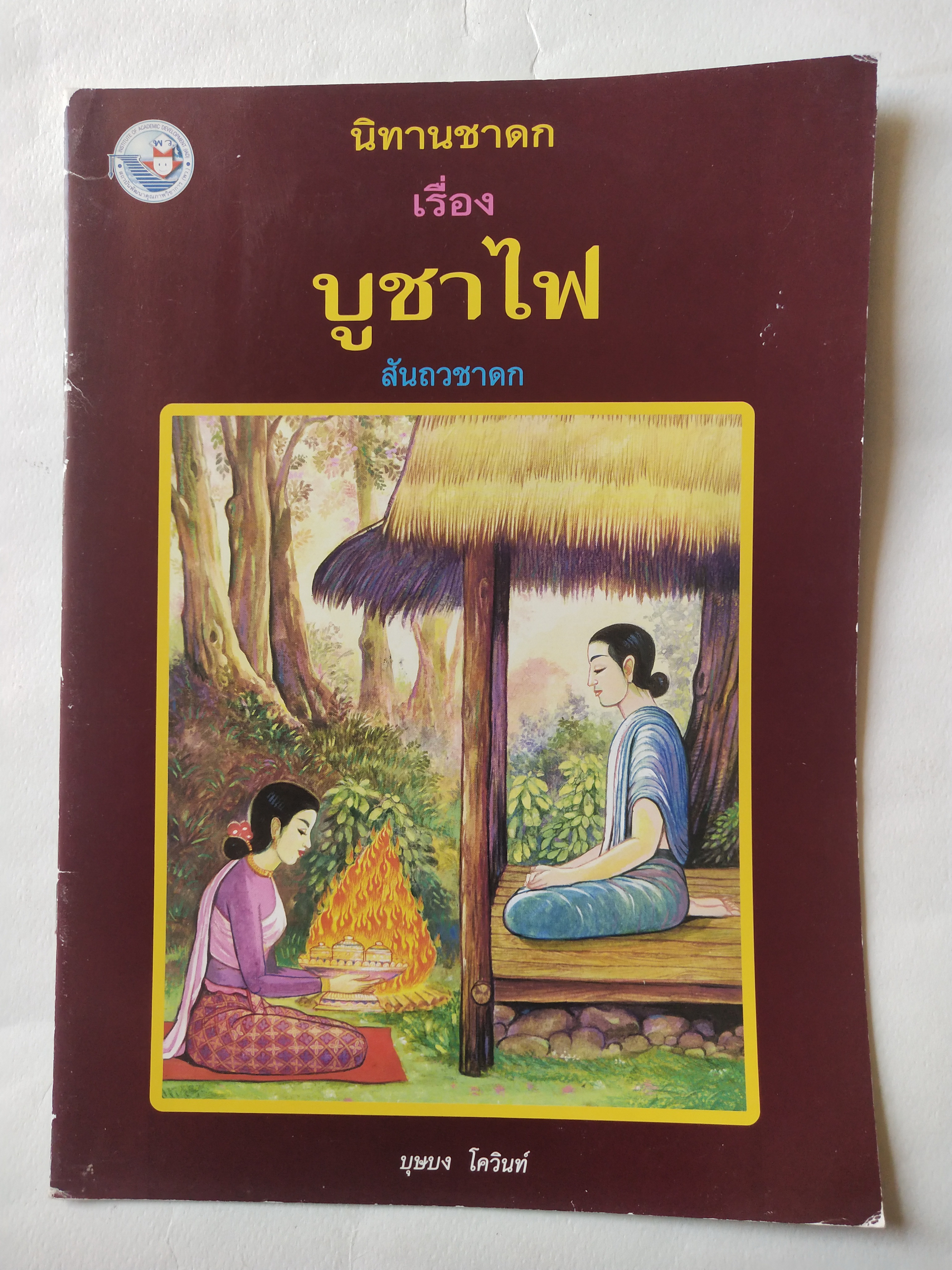 หนังสือภาพสวย มีตำหนิโปรดตรวจสอบทุกภาพ หนังสือภาพ ชุด นิทานชาดก เรื่อง บูชาไฟ เขียนเรื่องโดย บุษบง โควินทร์ เขียนภาพโดย สงคราม คงสมฤทธิ์ พิมพ์ครั้งที่ 4 กรกฎาคม 2548