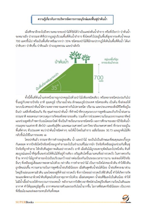 (ใหมล่าสุด2566)แนวข้อสอบ นักวิชาการป่าไม้ กรมอุทยานแห่งชาติ สัตว์ป่า และพันธุ์พืช