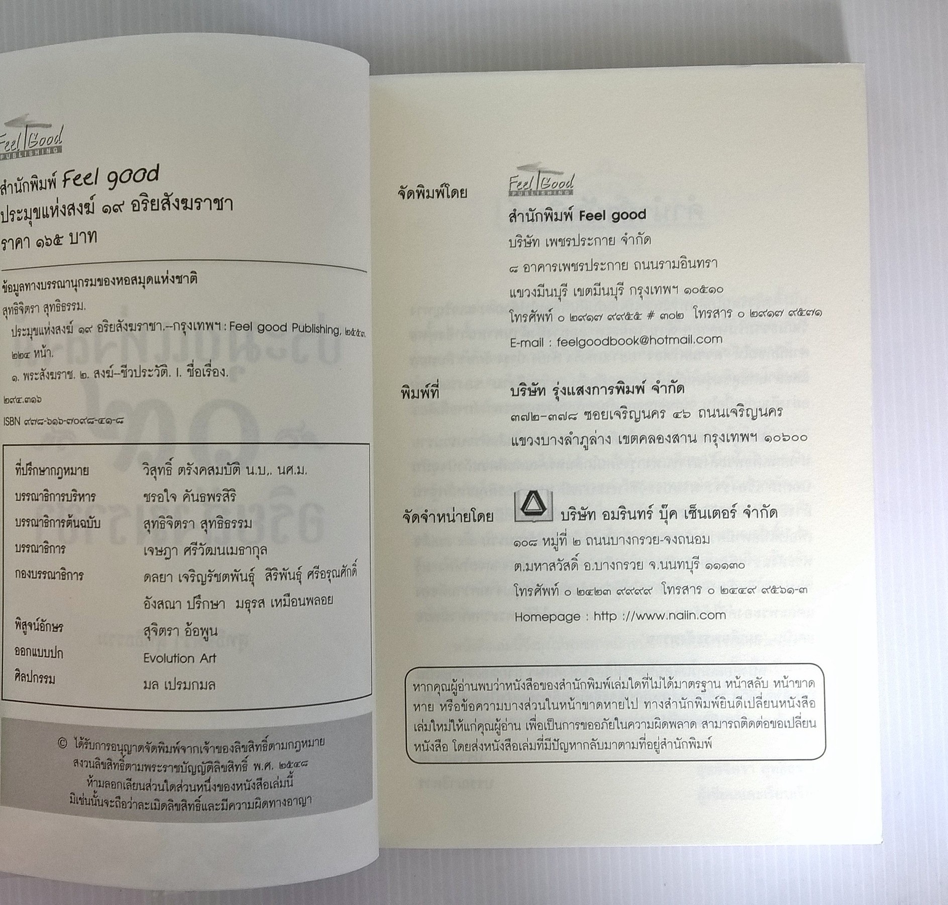 หนังสือ"ประมุขแห่งสงฆ์ ๑๙ อริยสังฆราชา" 19 ประมุขแห่งสงฆ์บนแผ่นดินรัตนโกสินทร์ พระประวัติ พระบารมี และพระเกียรติคุณที่พุทธศาสนิกชนควรศึกษา โดย สุทธิจิตรา สุทธธรรม