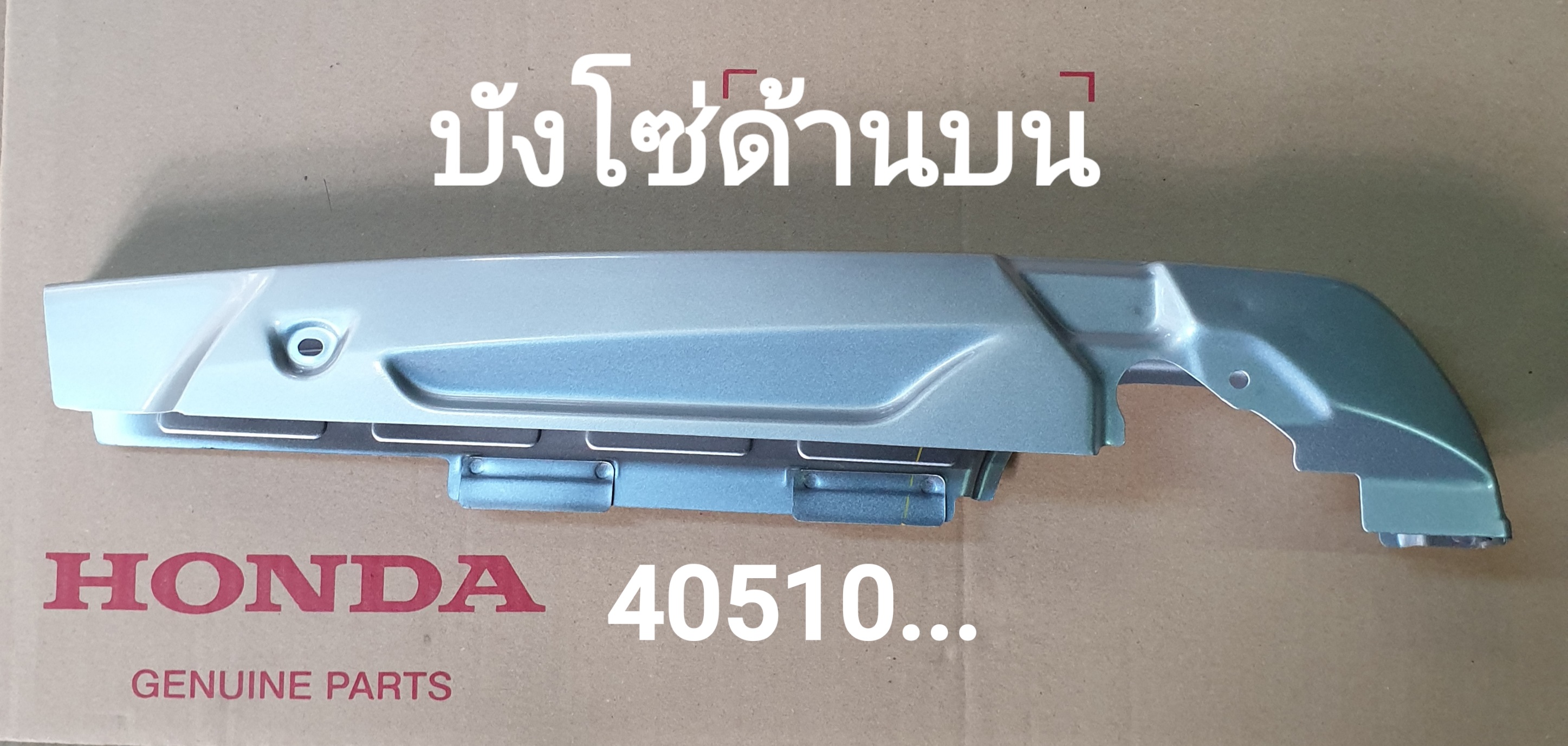 หุ้มโซ่ด้านบนรถรุ่น...?(รถมีเกียร์)