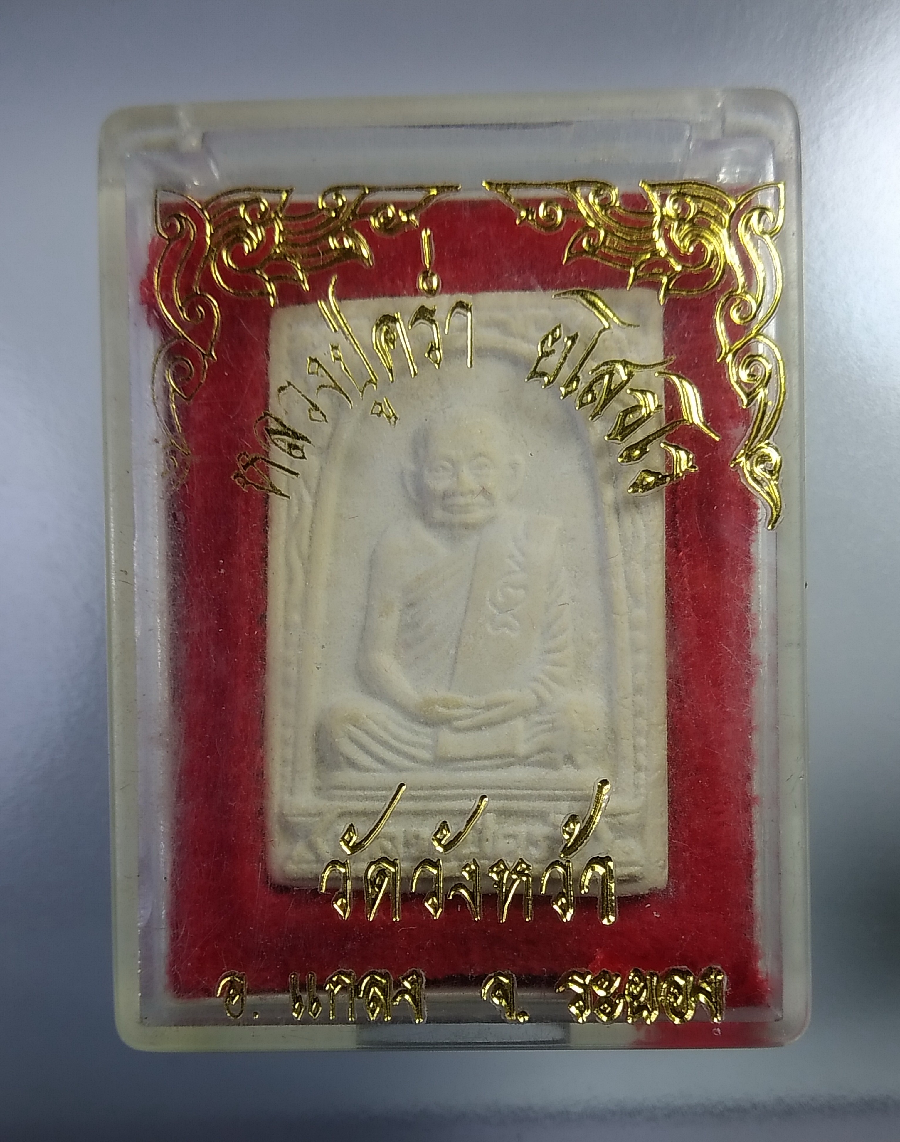 ก461 พระผง หลวงปู่คร่ำ วัดวังหว้า จ.ระยอง