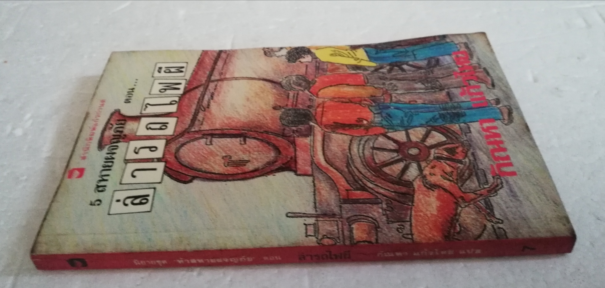 วรรณกรรมเยาวชนเก่าปี 2531, สภาพเก่าเก็บ, ห้าสหายผจญภัย ตอน ล่ารถไฟผี โดย อีนิด ไบลตัน Enid Blyton, แปลโดย กัณหา แก้วไทย สำนักพิมพ์แก้วกานต์