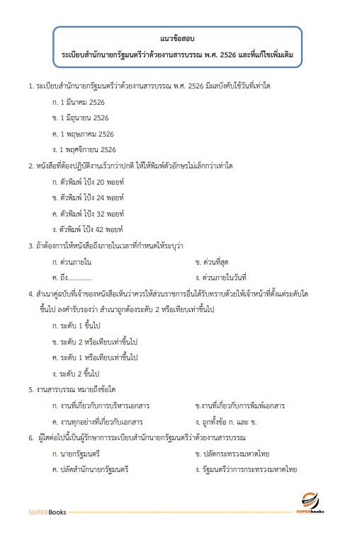 แนวข้อสอบ นักจัดการงานทั่วไป กรมส่งเสริมอุตสาหกรรม