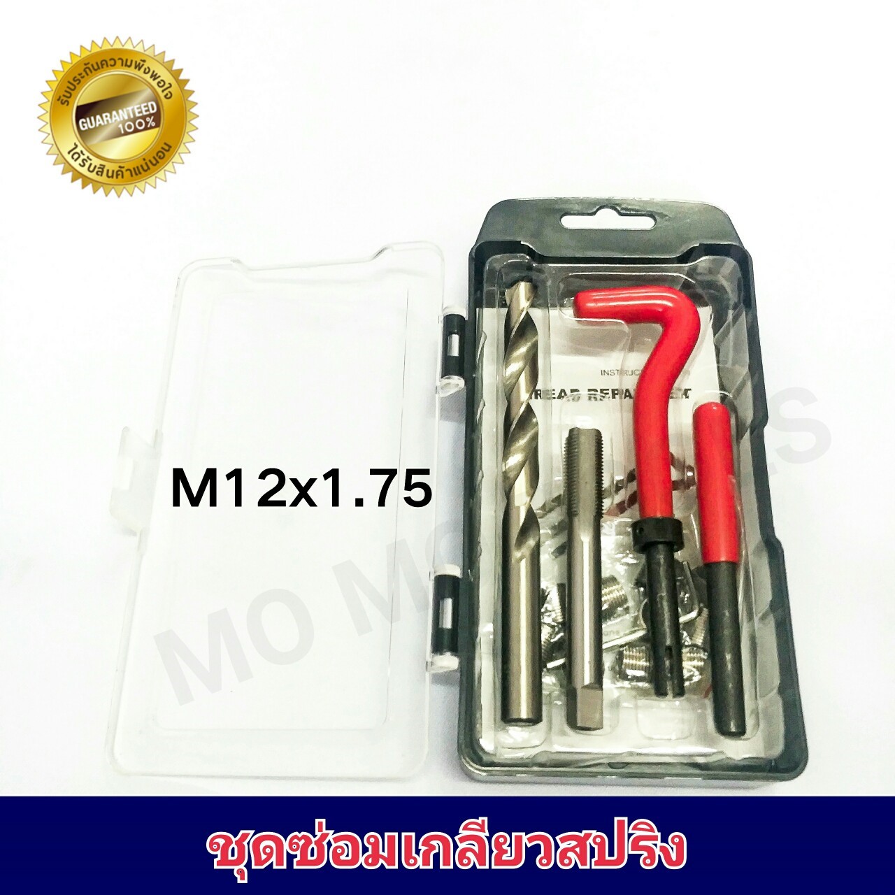 ชุดซ่อมเกลียวสปริง M12x1.75 (เทียบเกลียวน็อตมาตรฐานเบอร์ 16, 17)