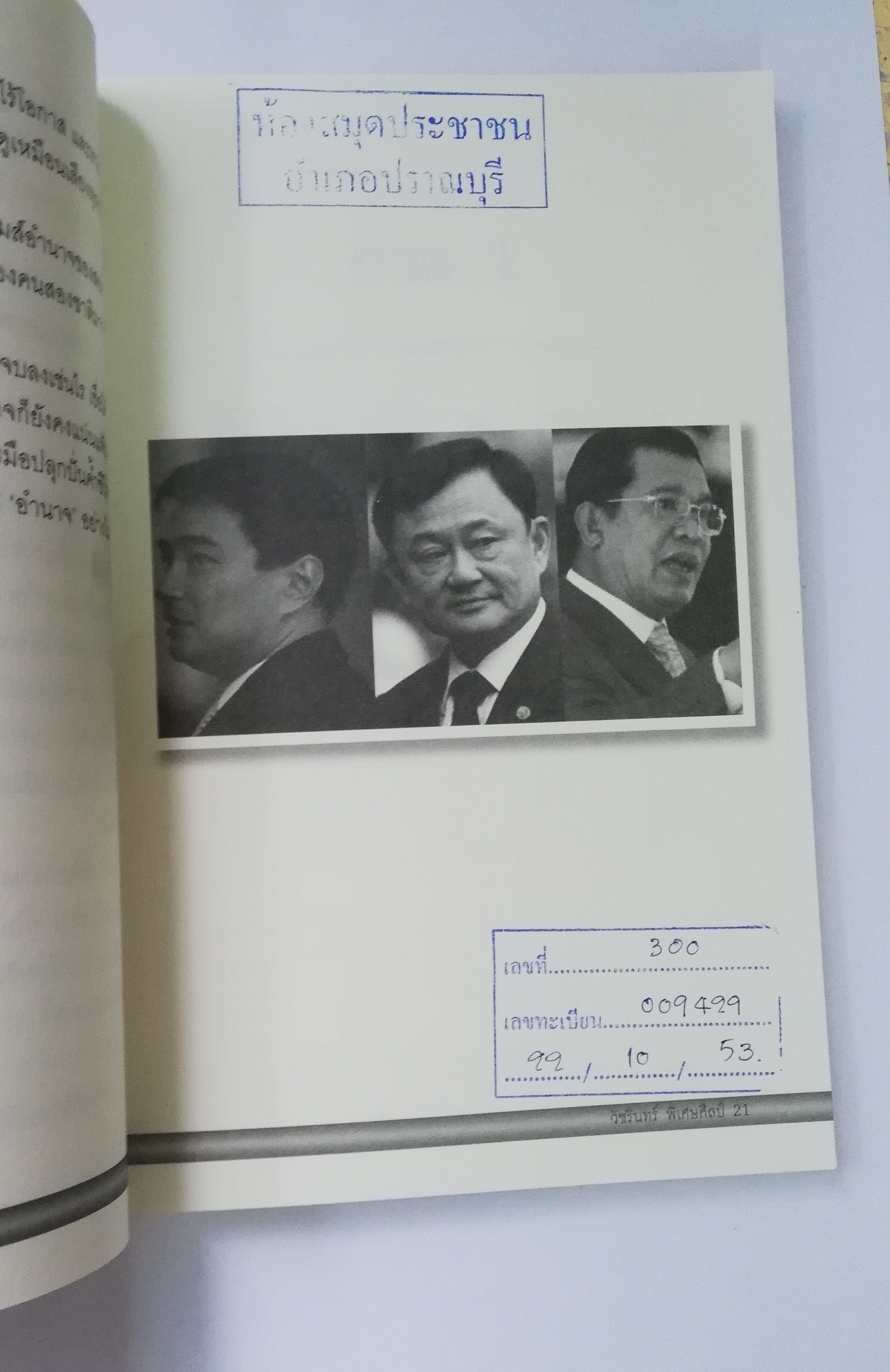 หนังสือการเมือง** เป็นหนังสือจากห้องสมุดประชาชน ตามภาพ จากการเมืองสำนักพิมพ์ ลอกคราบ ฮุน เซน แฉ เรื่องลับ ผลประโยชน์ทับซ้อน เกมการเมืองและอำนาจ สายสัมพันธ์โยงใย ใครได้ใครเสีย เรียบเรียงโดย วัชรินทร์ พิเศษศิลป์ พิมพ์ครั้งแรก ธันวาคม 2552