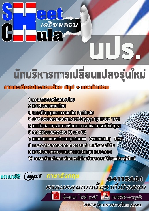 แนวข้อสอบนักบริหารการเปลี่ยนแปลงรุ่นใหม่ นปร.