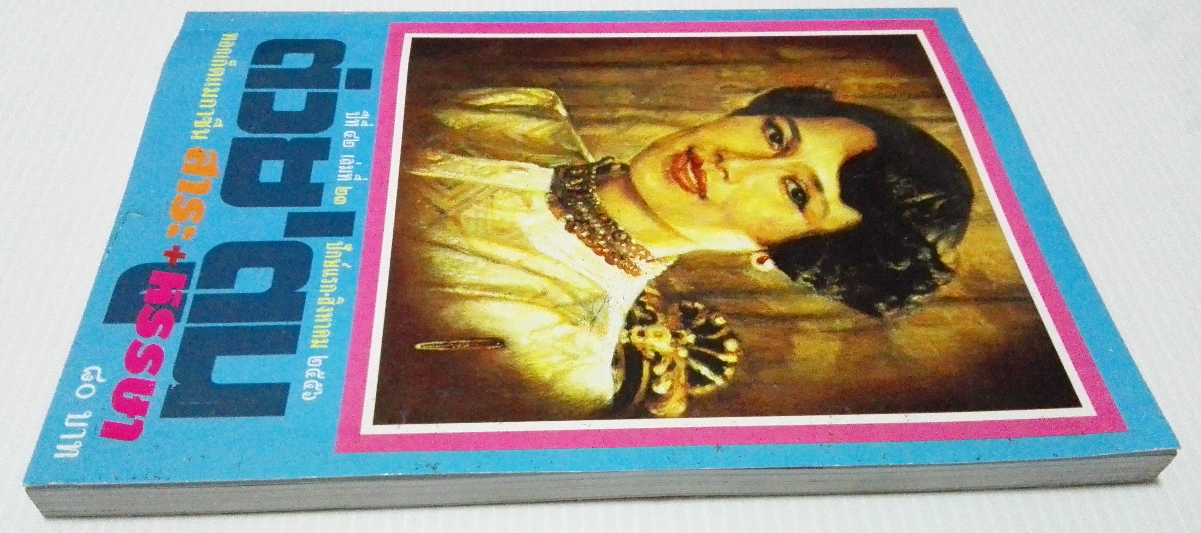 ขายหนังสือสะสมราชวงค์จักรี"ต่วยตูนปก พระบาทสมเด็จพระนางเจ้าสิริกิตต์ พระบรมราชินีนาถในรัชกาลที่9"พอกเก็ตแมกาซีน สาระ+หรรษา ปีที่ 42 เล่มที่ 23 ปักษ์แรก สิงหาคม 2556