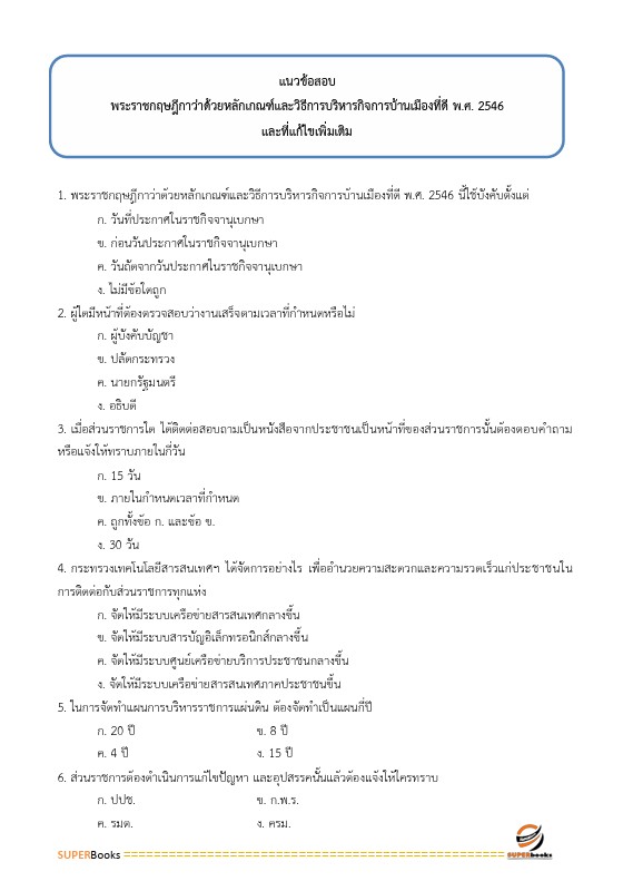 แนวข้อสอบ นักประชาสัมพันธ์ สำนักงานคณะกรรมการการศึกษาขั้นพื้นฐาน