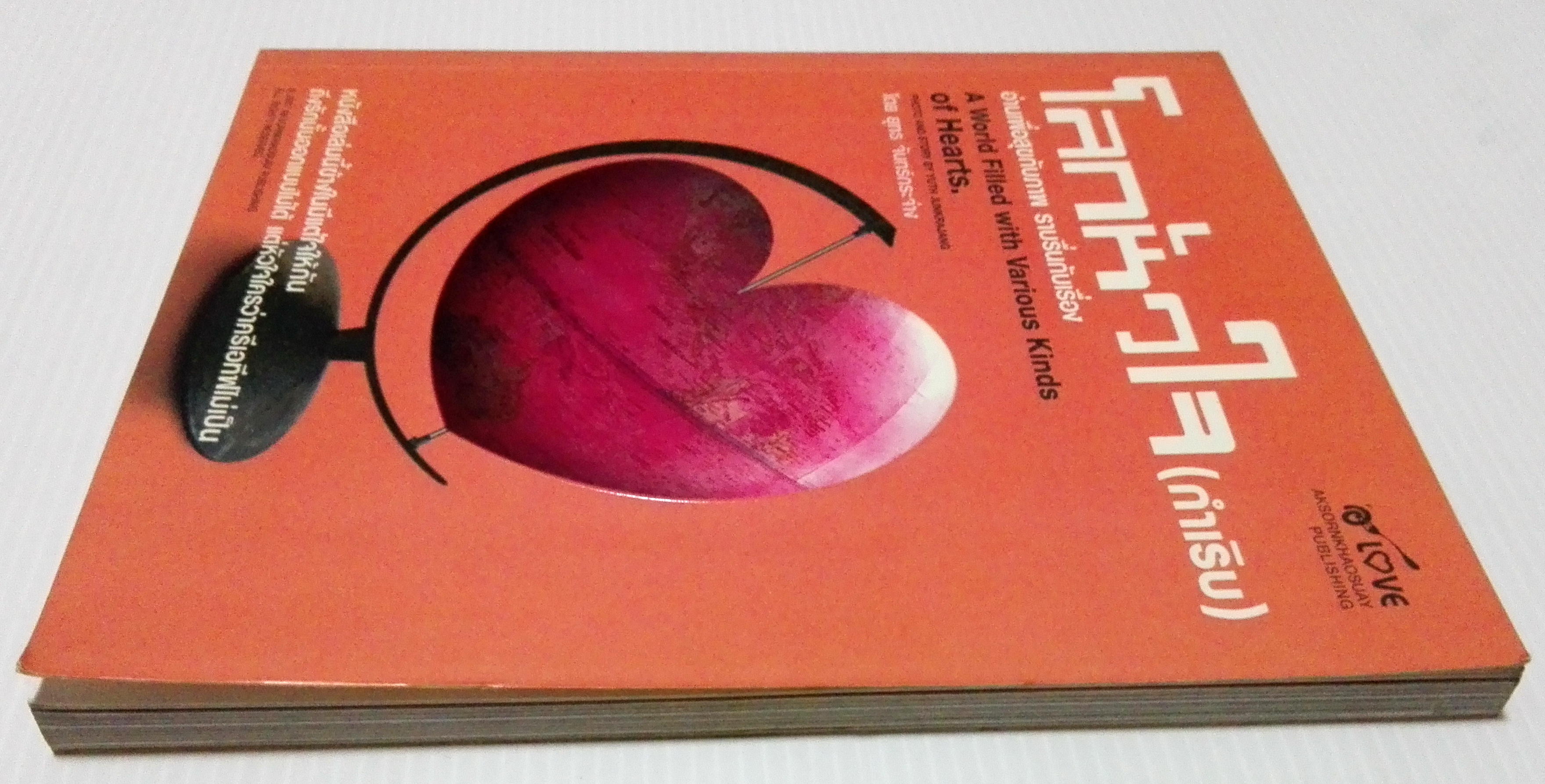 ขายหนังสือ "โลกหัวใจ (กำเริบ)" อ่านเพื่อสุขกับภาพ ราบรื่นกับเรื่อง A World Filled with Various Kinds of Hearts โดย ยุทธ จันกระจ่าง หนังสือเล่มนี้ข้างในมีแต่ใจให้กัน ถึงรักนั้นออกแบบไม่ได้ แต่หัวใจใครว่าครีเอทีฟไม่เป็น