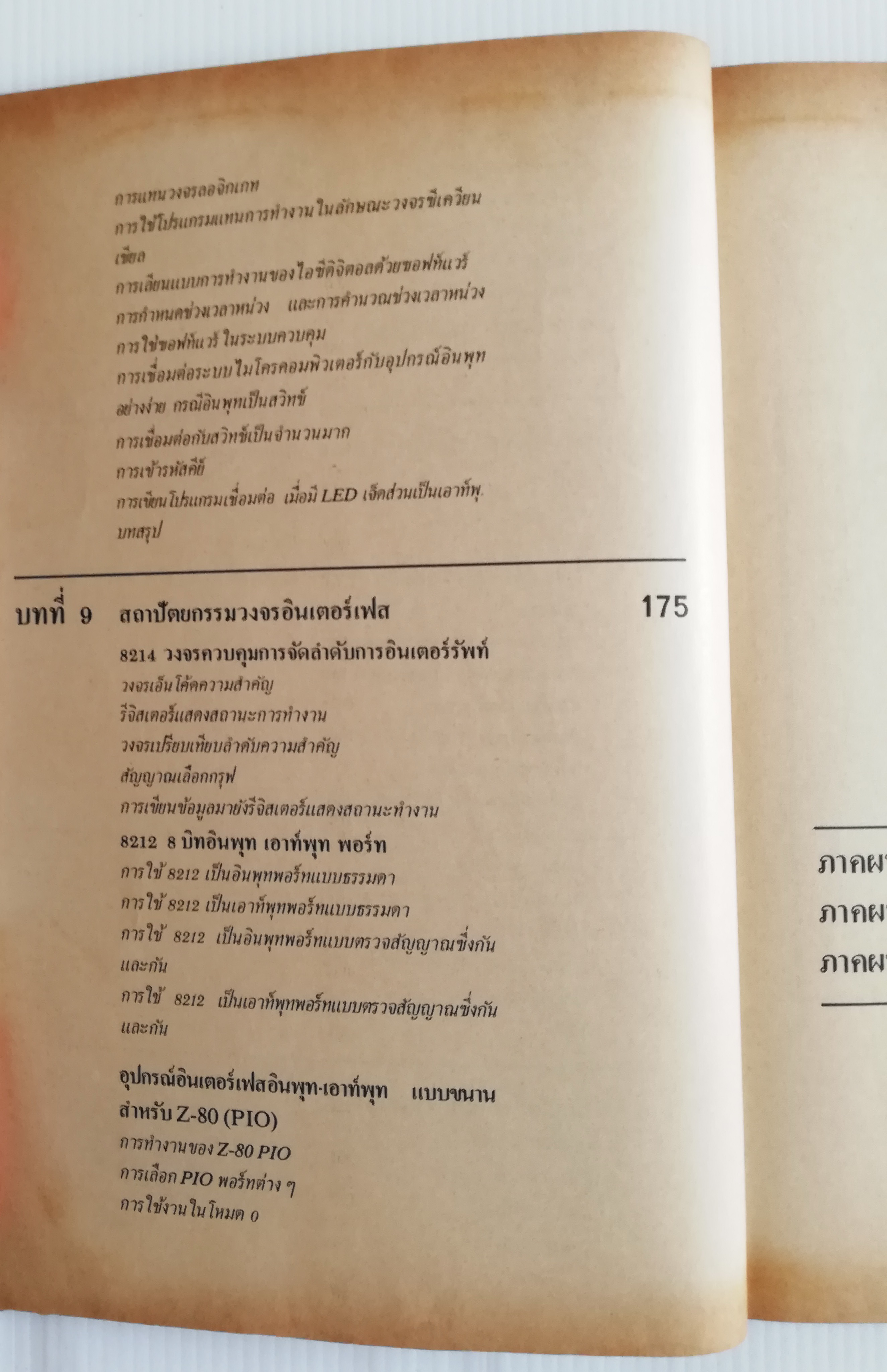 หนังสือคอมพิวเตอร์เก่า "ไมโครโปรเซสเซอร์ ไมโครคอมพิวเตอร์ (Z-80 MICROPROCESSOR) " โดย ยืน ภู่วรวรรณ และ วัฒนา เชียงกูล พิมพ์ครั้งที่ 4 พ.ศ. 2527 **หนังสือเก่ามีตำหนิ โปรดตรวจสอบทุกภาพ