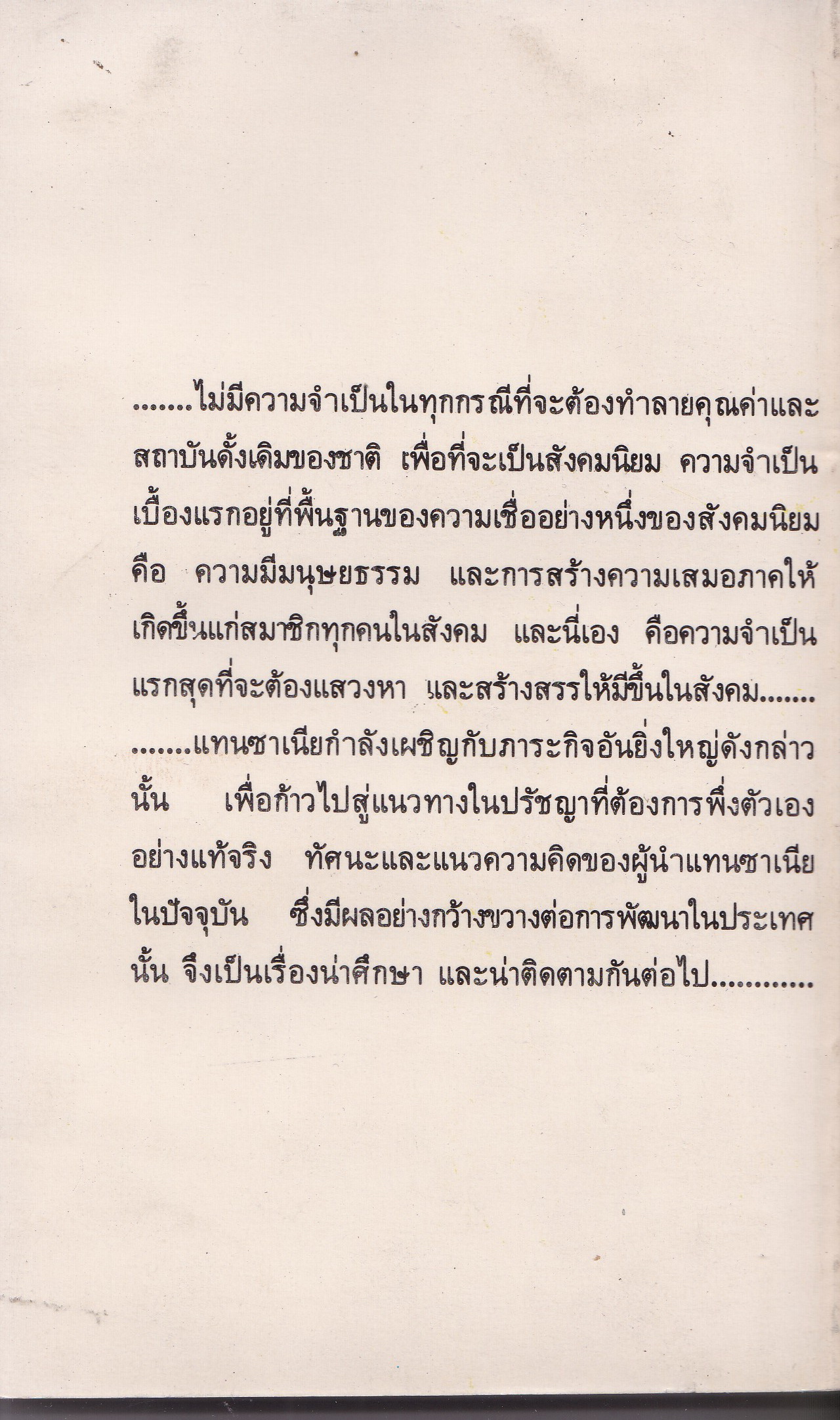หนังสือ "สังคมนิยมแบบพึ่งตนเองของแทนซาเนีย" โดย เกียรติชัย พงษ์พาณิชย์ พิมพ์ครั้งแรก มกราคม 2522
