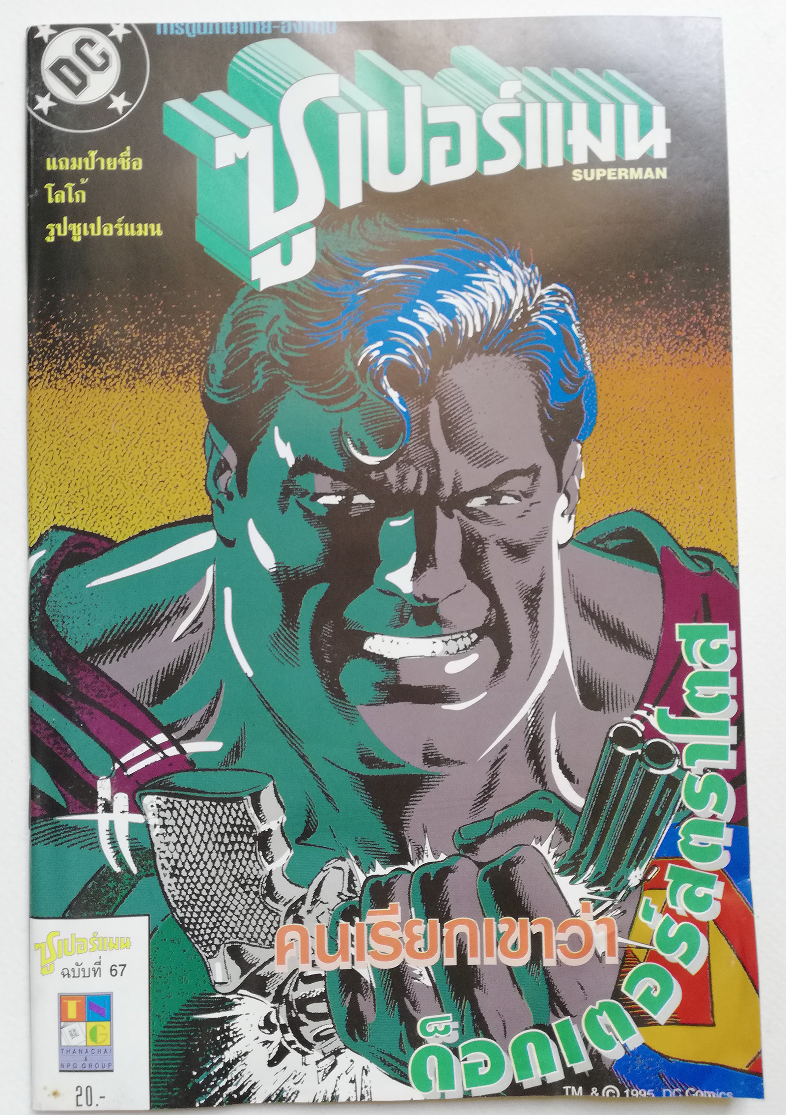 หนังสือการ์ตูน **มีรอยยับ ตามภาพ DC comics การ์ตูนภาษาไทย-อังกฤษ ซุปเปอร์แมน SUPERMAN ฉบับที่ 67 ตอน คนเรียกข้าว่า ด็อกเตอร์สตราโตส จาก เนชั่นคอมิคส์ **ไม่มีของแถม