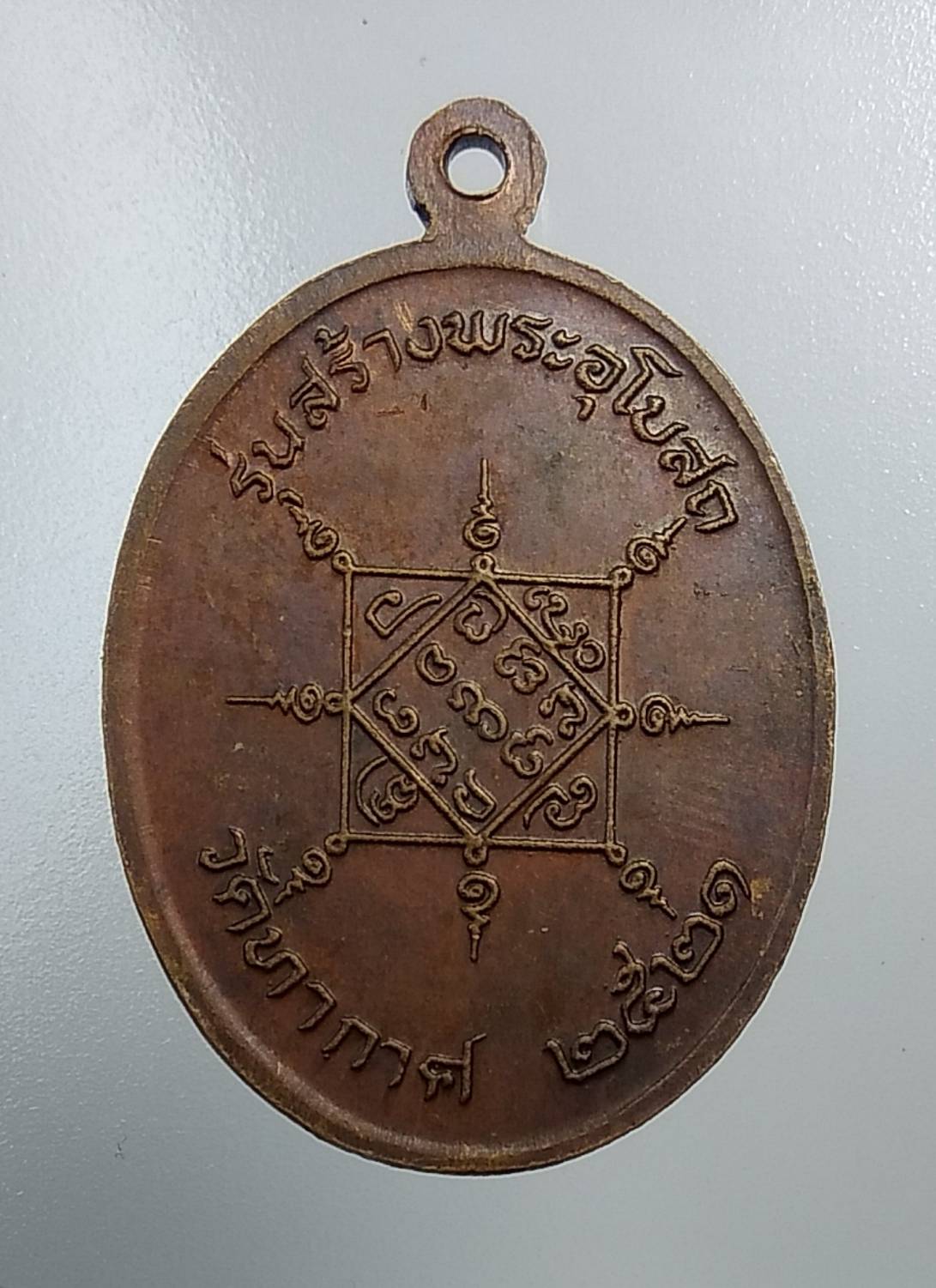 A1024 เหรียญครูบาพรหมา ออกวัดทากาศ ปี2521