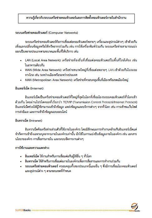 แนวข้อสอบ เจ้าพนักงานเครื่องคอมพิวเตอร์ปฏิบัติงาน สำนักงานอัยการสูงสุด