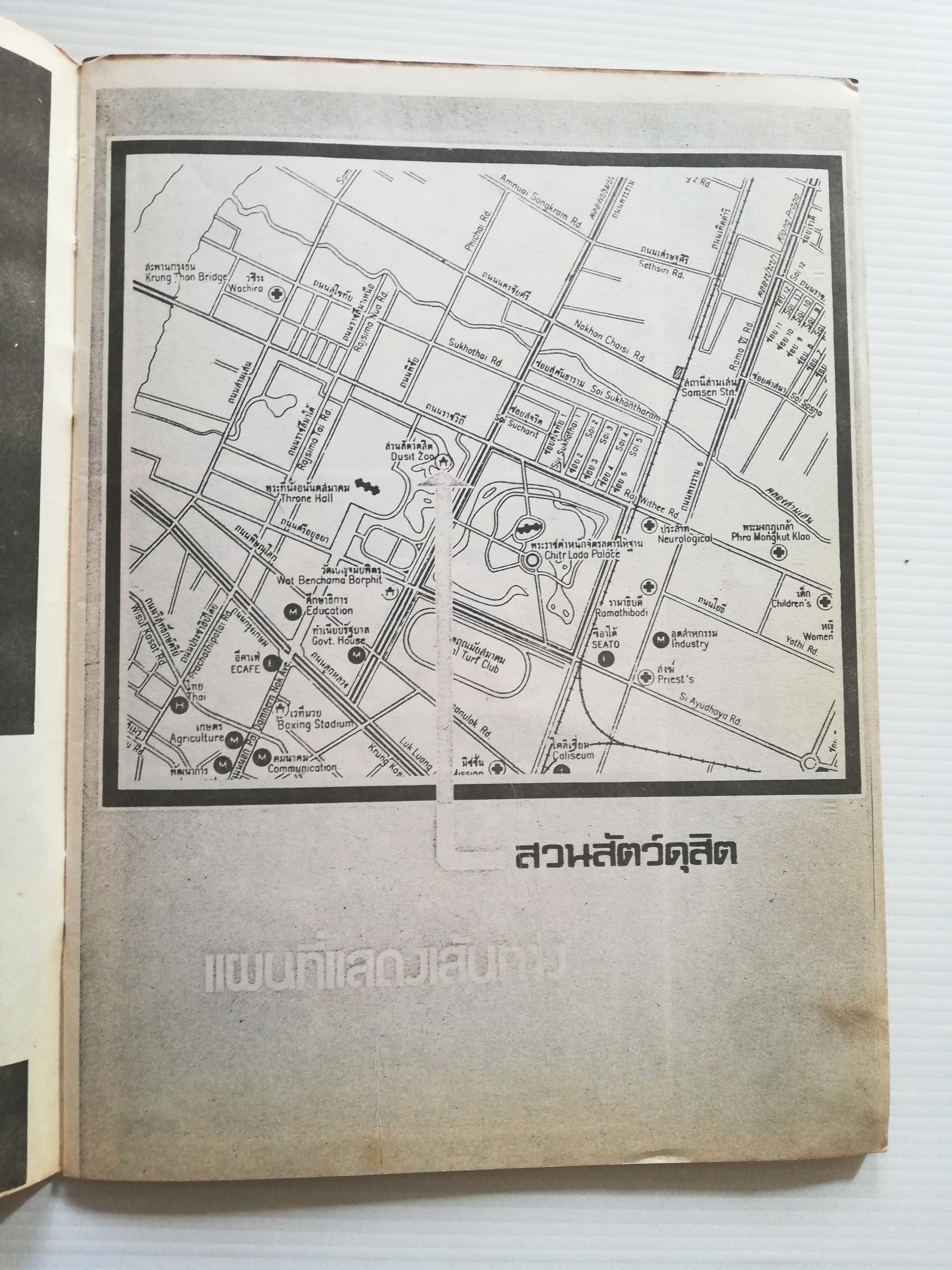 หนังสือเก่าปี 2520 ***ปกมีตำหนิต่างๆกันตามภาพ, นำเที่ยวสวนสัตว์ดุสิต โดย"สินาทร"