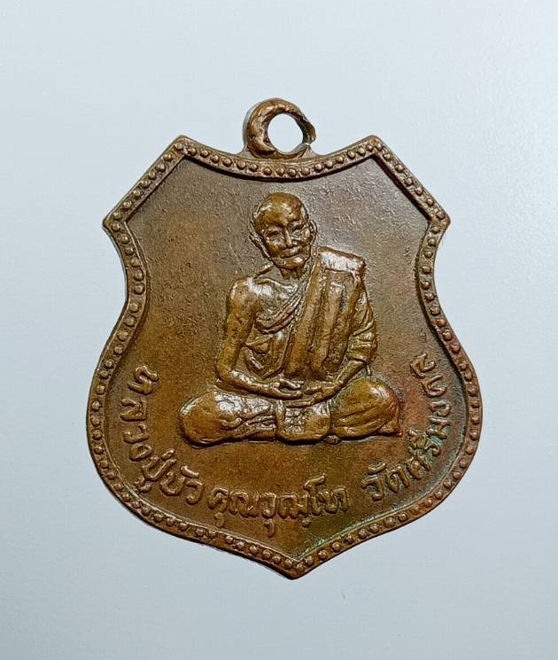 A7591 หลวงปู่บัว หลังพระครูอนุรักษ์พัชรกิจ วัดศรีมงคล อ.หล่มสัก จ.เพชรบูรณ์