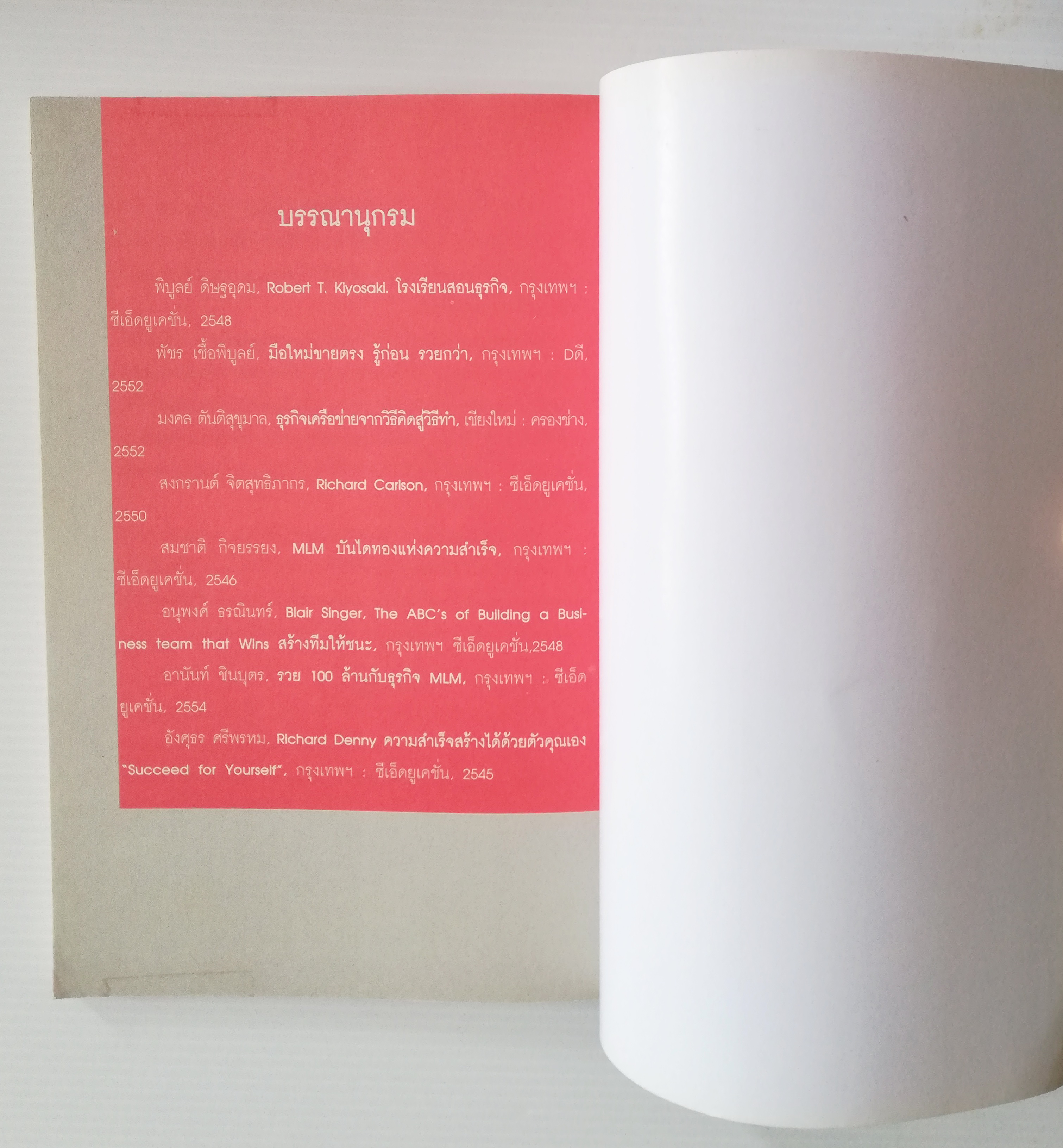 หนังสือการตลาดธุรกิจเครือข่ายสภาพดี "MULTI LEVEL MARKETING SECRET สูตรสำเร็จธุรกิจเครือข่าย ฉบับสุขถาวร รวยชั่วโคตร" โดย ทศ คณนาพร และ คณะ ,รวมประสบการณ์จริงของระดับเพชร ไดมอนด์ ผู้นำของเครือข่ายชื่อดังทุกค่าย เปิดหมดว่าทำธุรกิจเครือข่ายอย่างไร